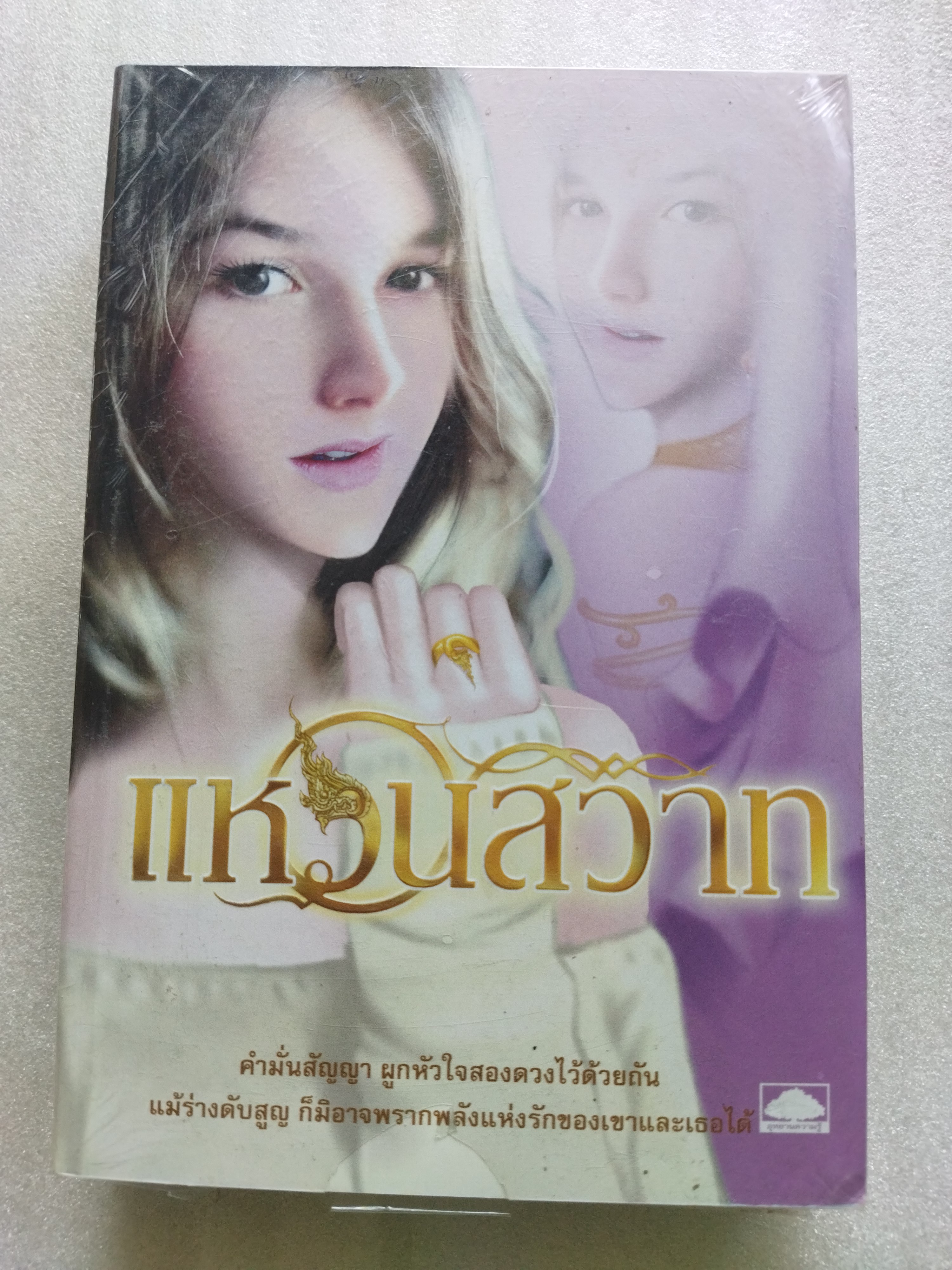 แหวนสวาท / ตรี อภิรุม