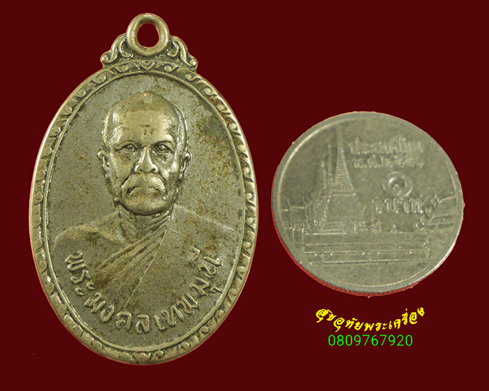 79.เหรียญพระมงคลเทพมุนี (หลวงพ่อสด วัดปากน้ำ) ออกวัดท่าเรือ จ.กาญจนบุรี ปี18 เนื้ออัลปาก้าชุบนิเกิ้ล
