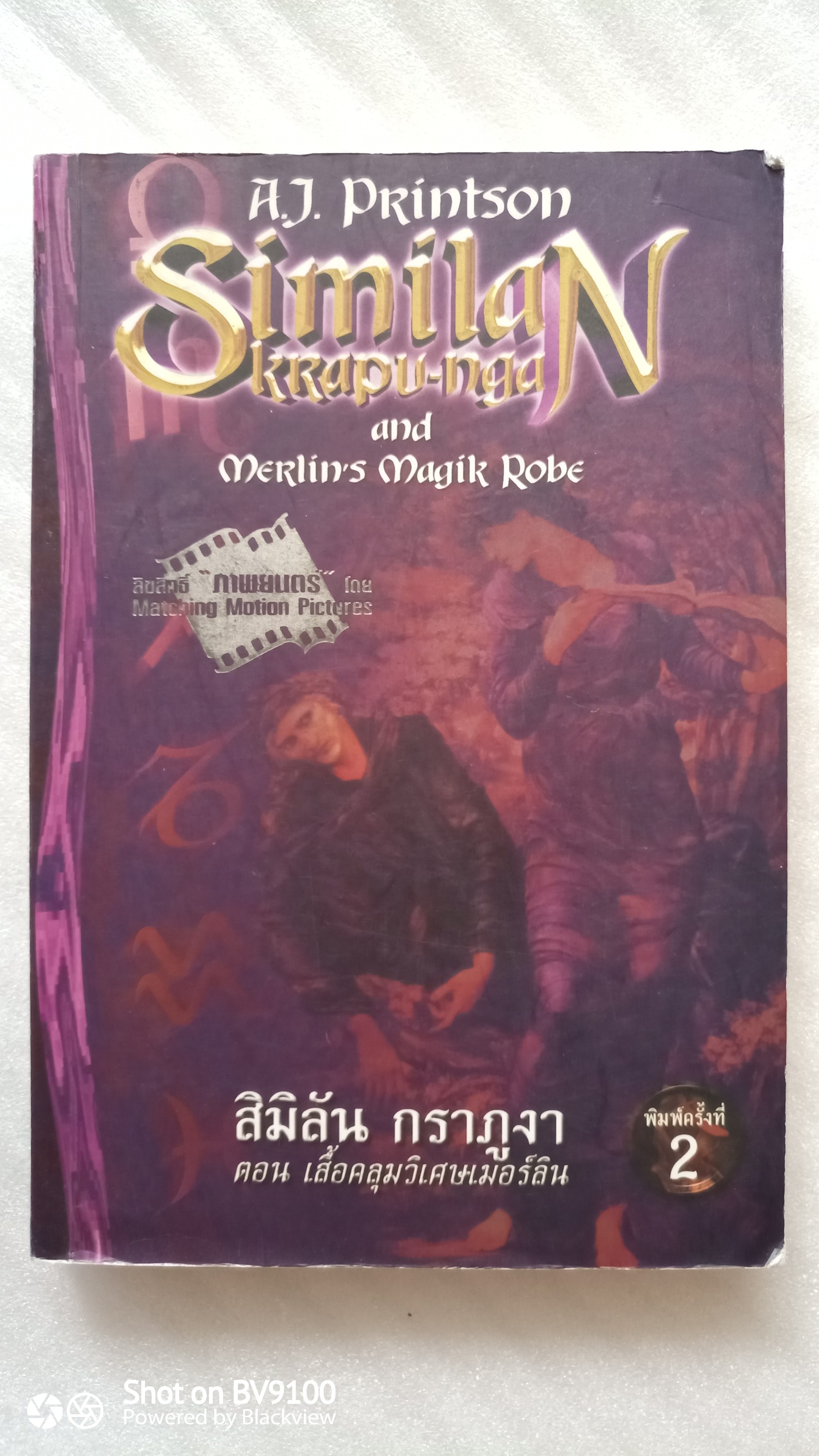 สิมิลัน กราภูงา ตอน เสื้อคลุมวิเศษเมอร์ลิน / A.J. printson