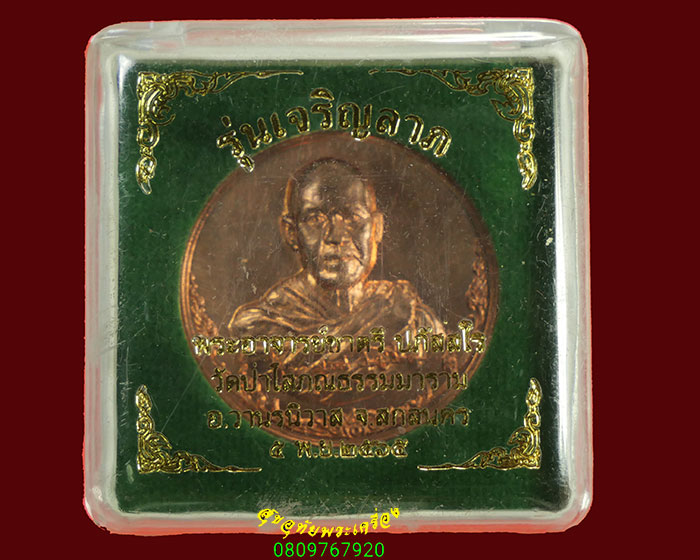 923.เหรียญพระอาจารย์ชาตรี วัดป่าโสภณธรรมาราม จ.สกลนคร รุ่น เจริญลาภ ปี2565 สวยกริ๊บกล่องเดิมครับ