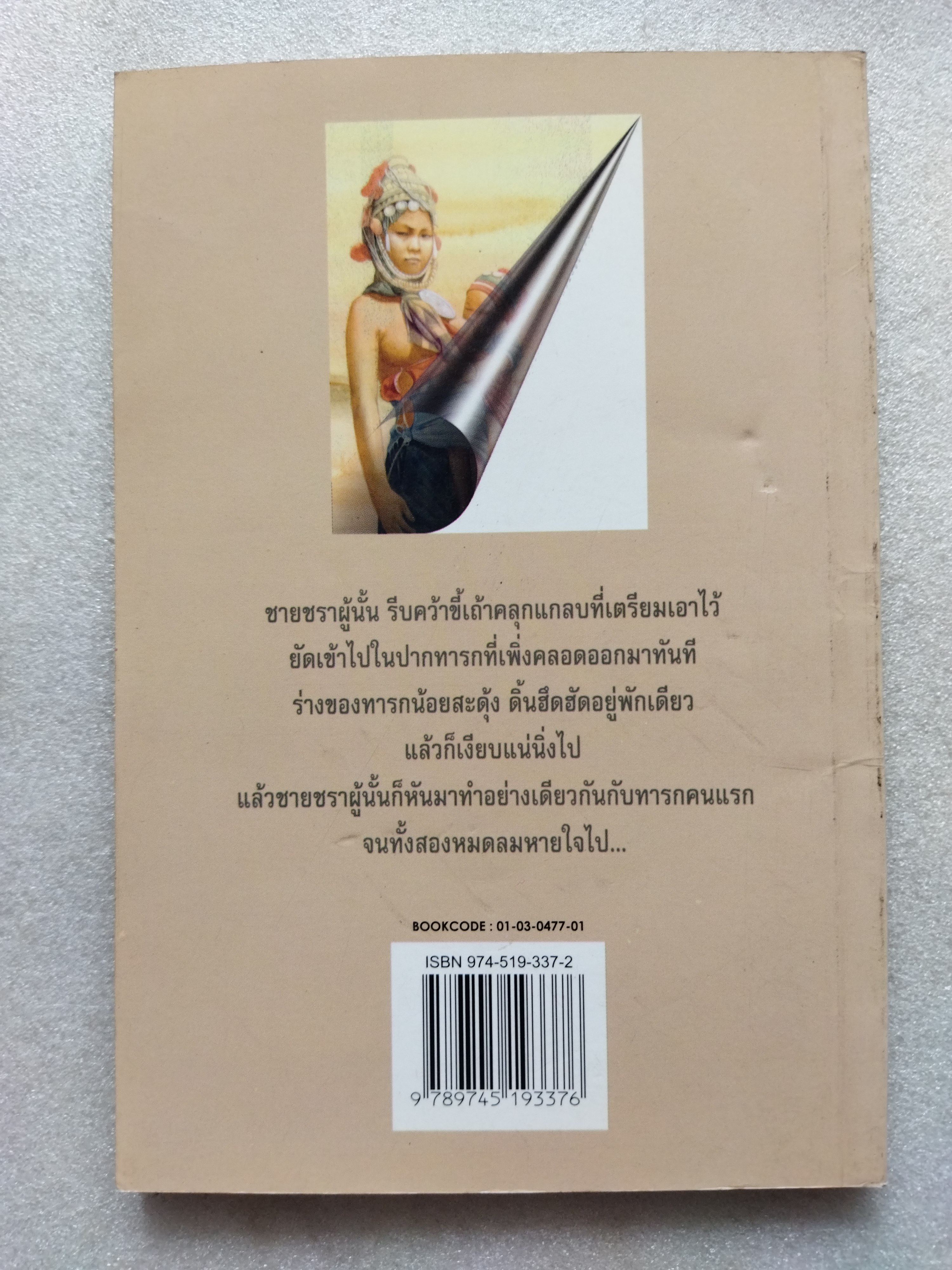 หลับเถิดนางนอน / สมัย สุทธิธรรม