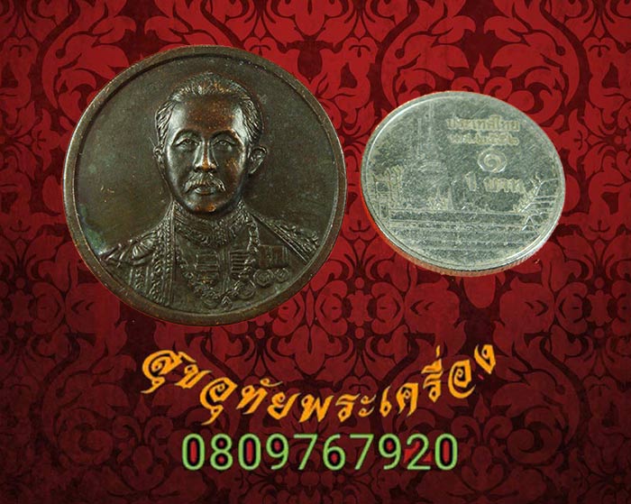 เหรียญกรมพระยาดำรงราชานุภาพที่ระลึก 100 ปีแห่งการก่อตั้งกระทรวงมหาดไทยปี 2535 พิธียิ่งใหญ่ครับ