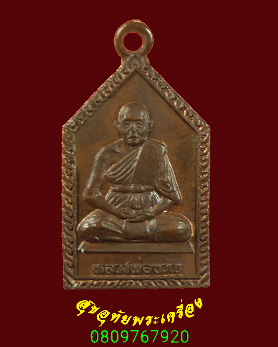 806.เหรียญห้าเหลี่ยม หลวงพ่อขวัญ วัดบ้านไร่ จ.พิจิตร พบเจอน้อยน่าบูชาครับ