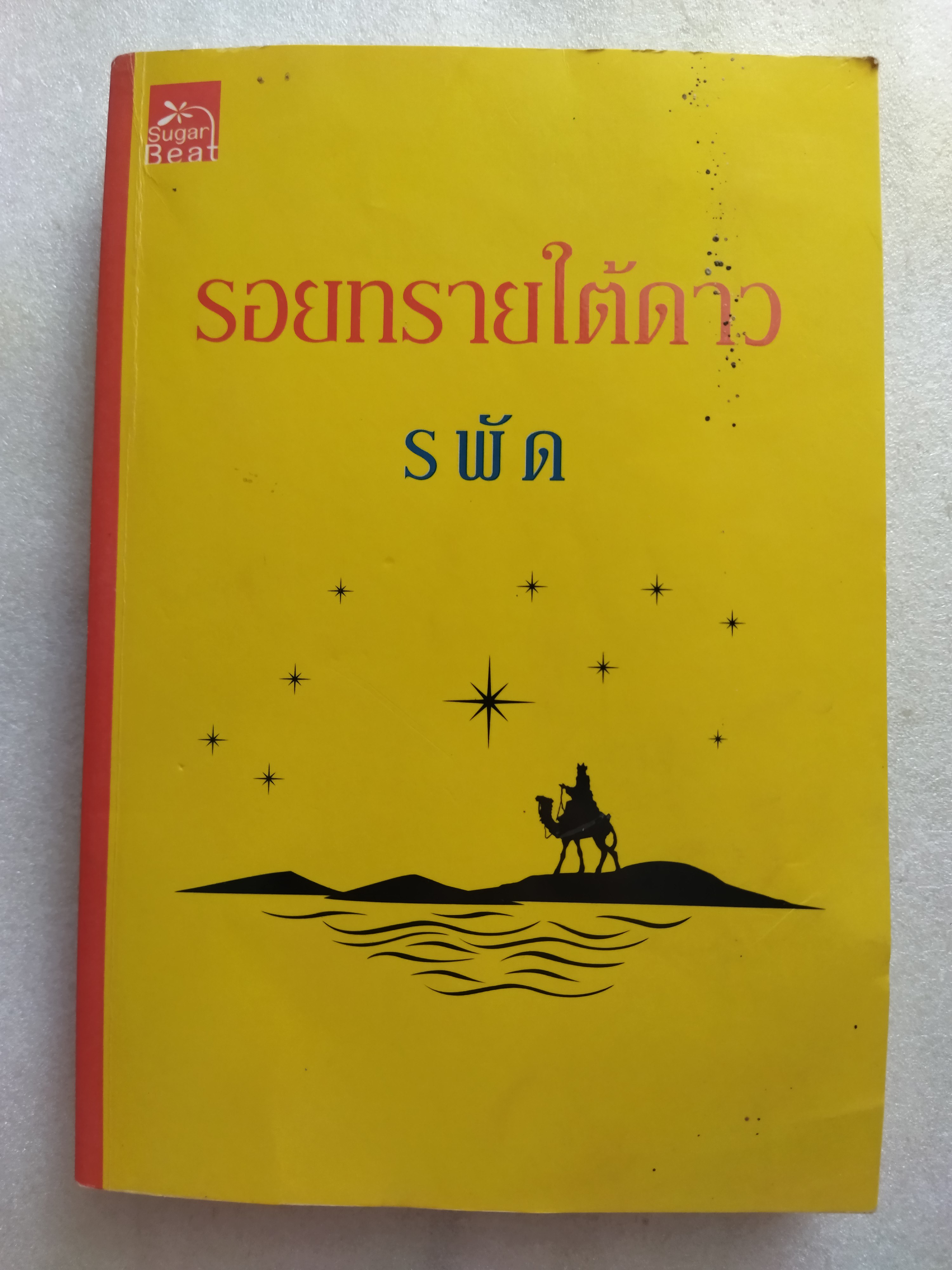 รอยทรายใต้ดาว / รพัด