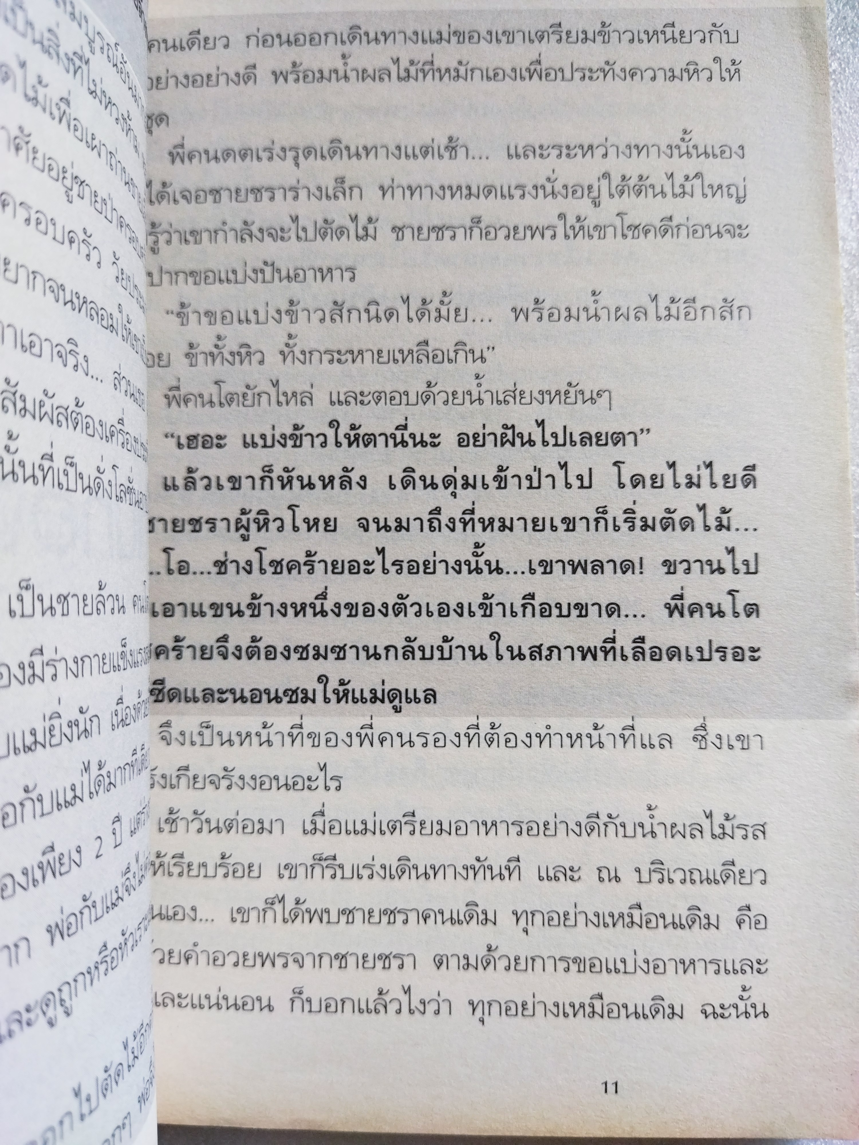 นิทานอัจฉริยะก่อนนอน