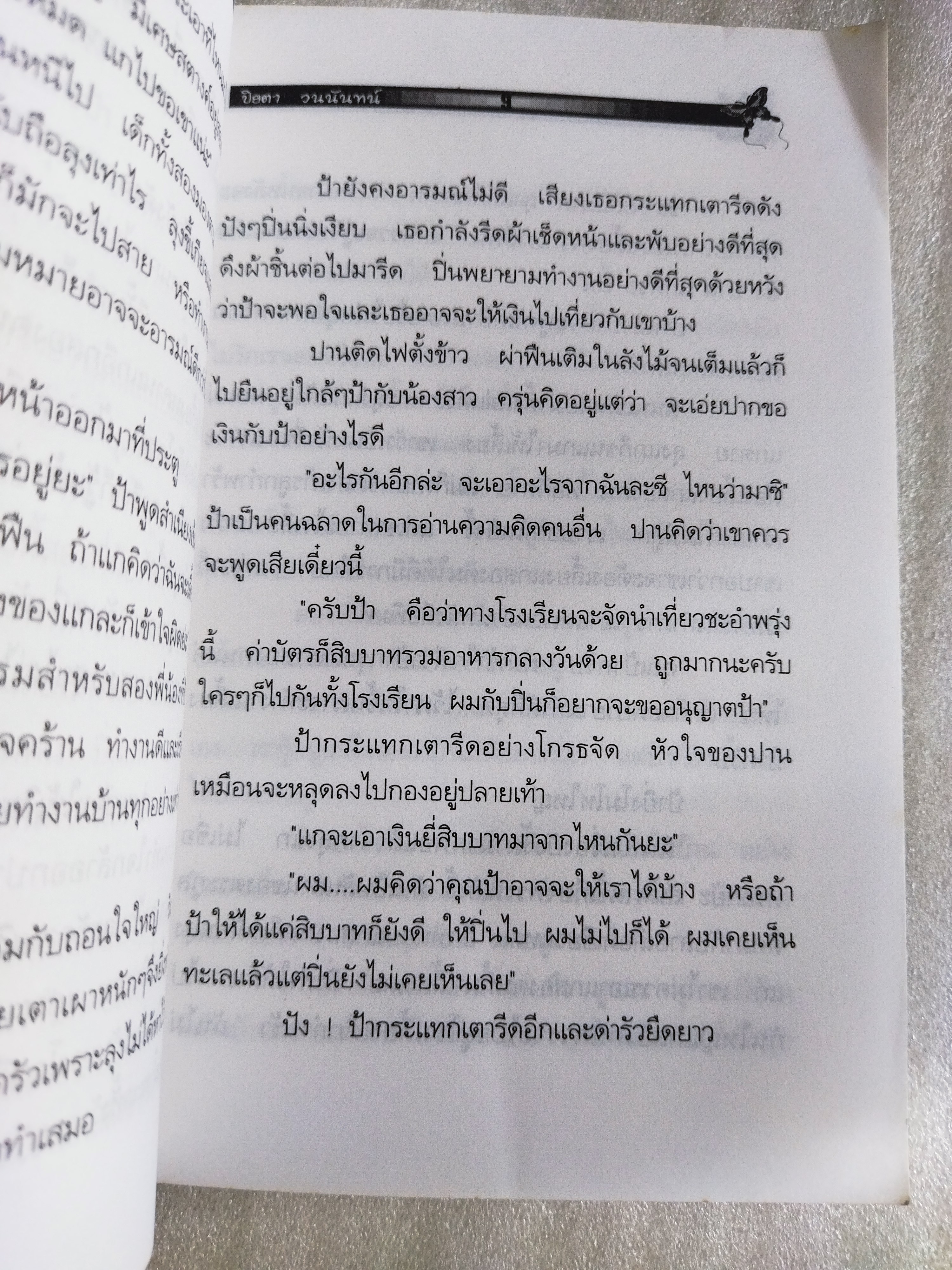 บ้านน้อยในโพรงไม้ / ปิยตา วนนันทน์