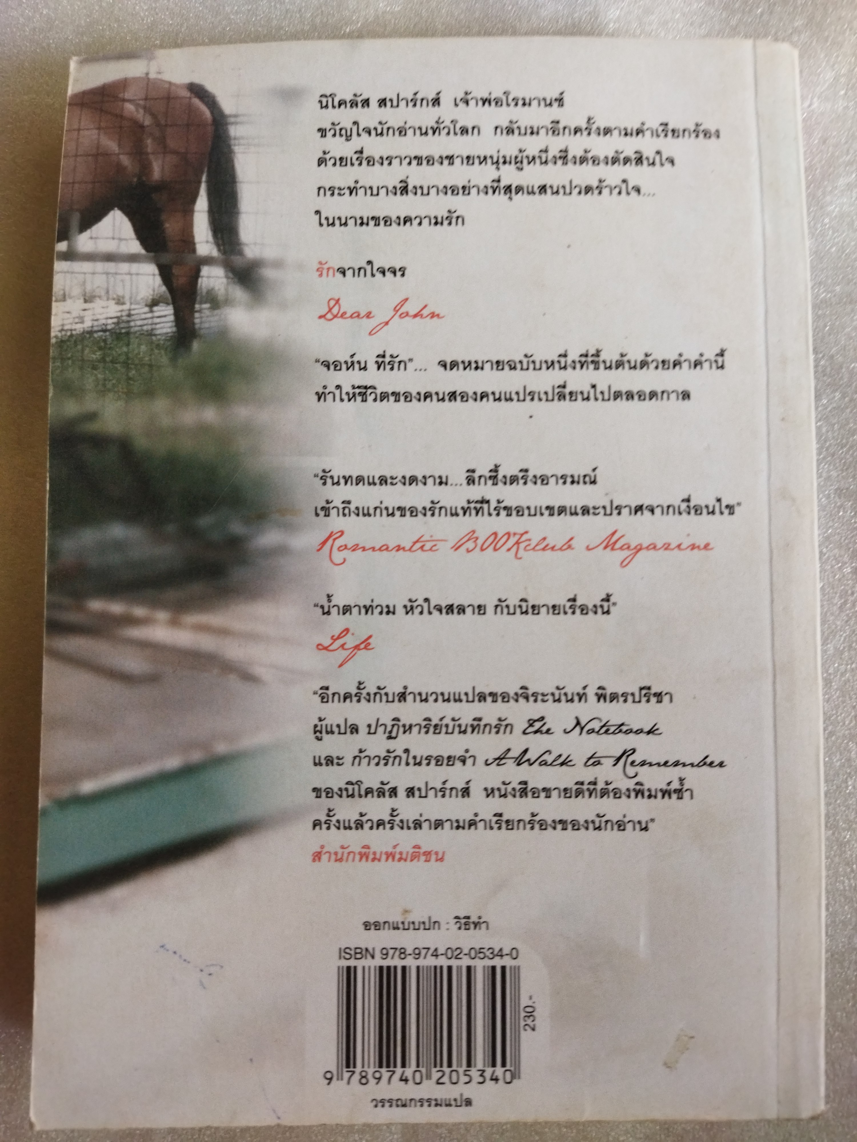 รักจากใจจร (Dear John) / Nicholas Sparks