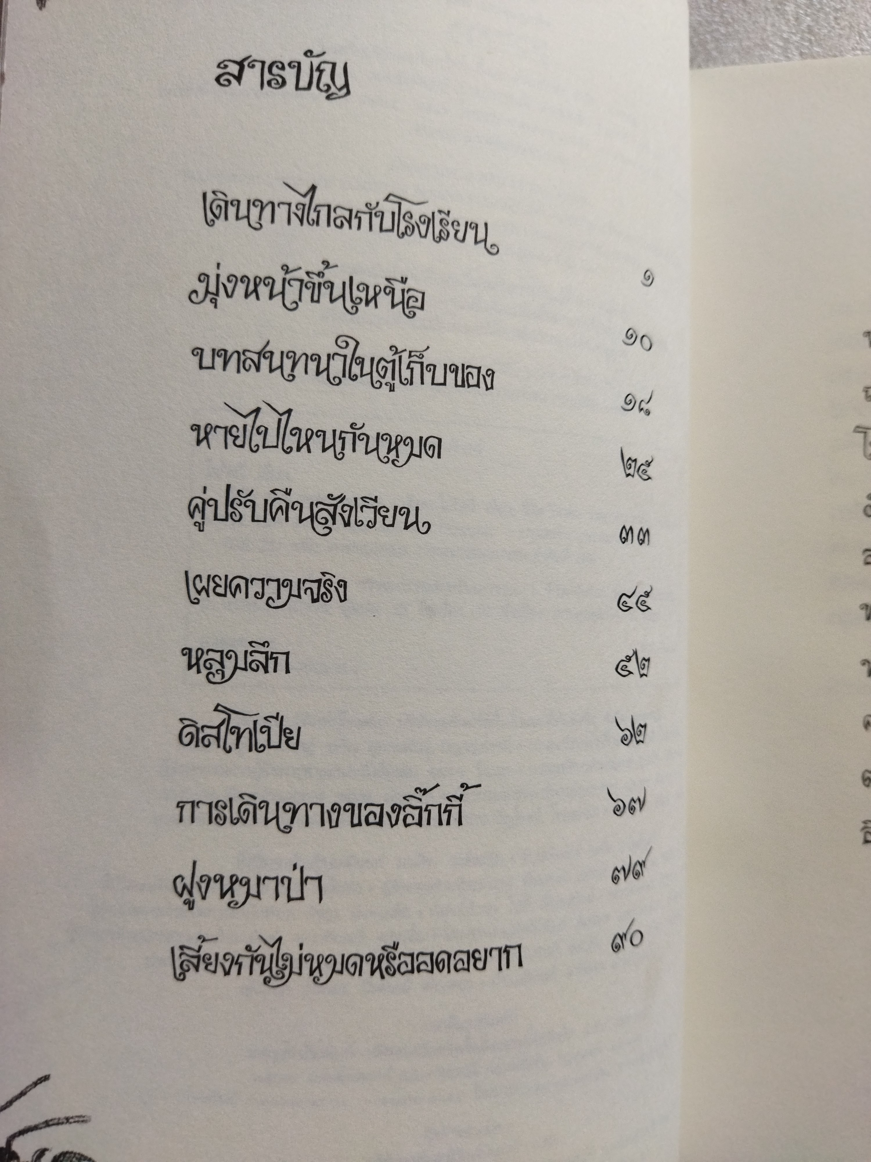 มีเซิล ตอน ตกหลุมดูมพิต / เอียน โอกิลวี