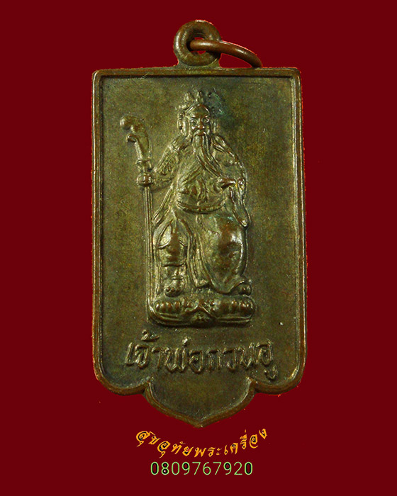 811.เหรียญเจ้าพ่อกวนอู งานแห่เจ้าพ่อกวนอู อ.วัดสิงห์ จ.ชัยนาท ปี2533 เดิมๆครับ