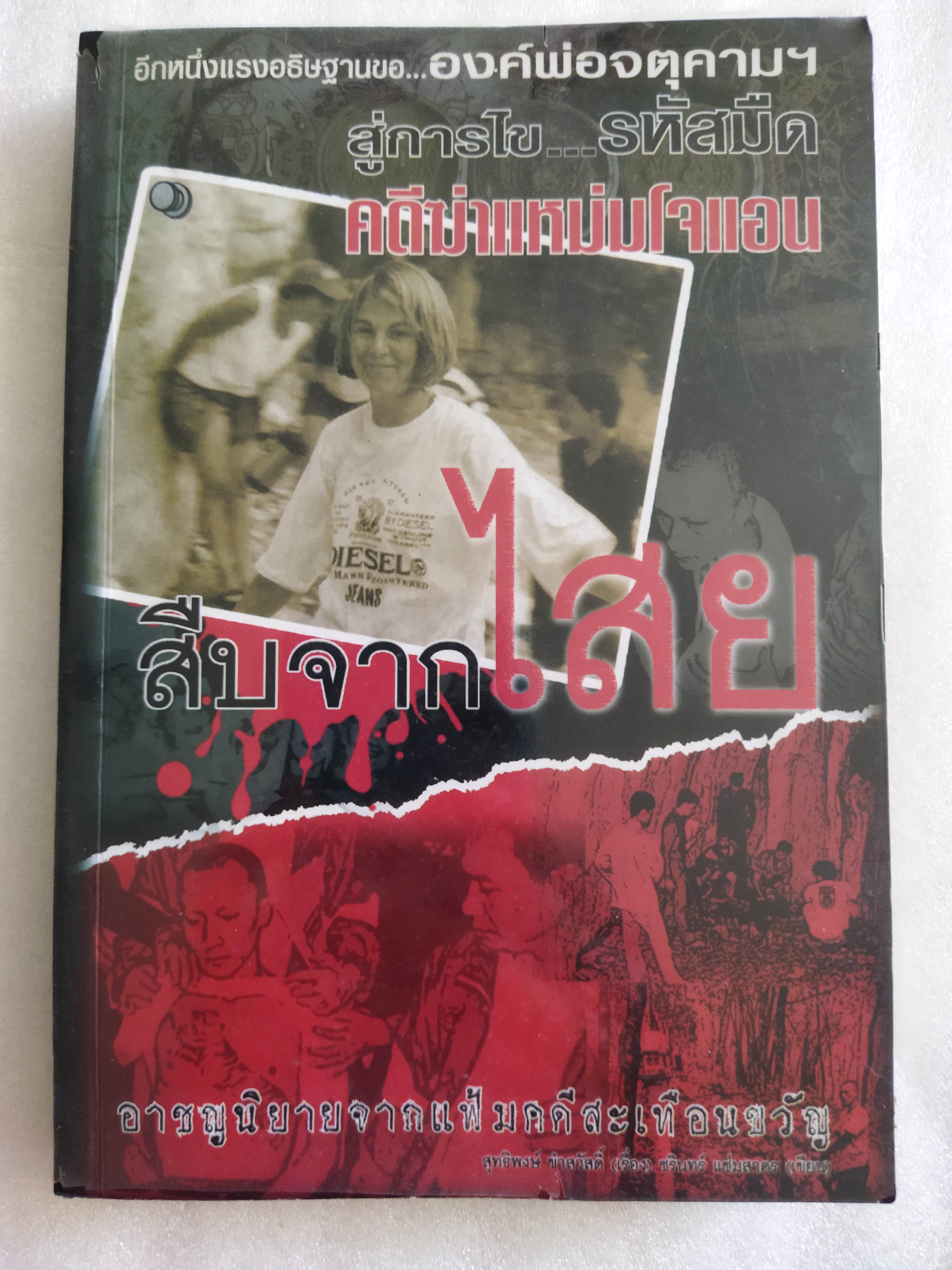 สืบจากไสย คดีฆ่าแหม่มโจแอน