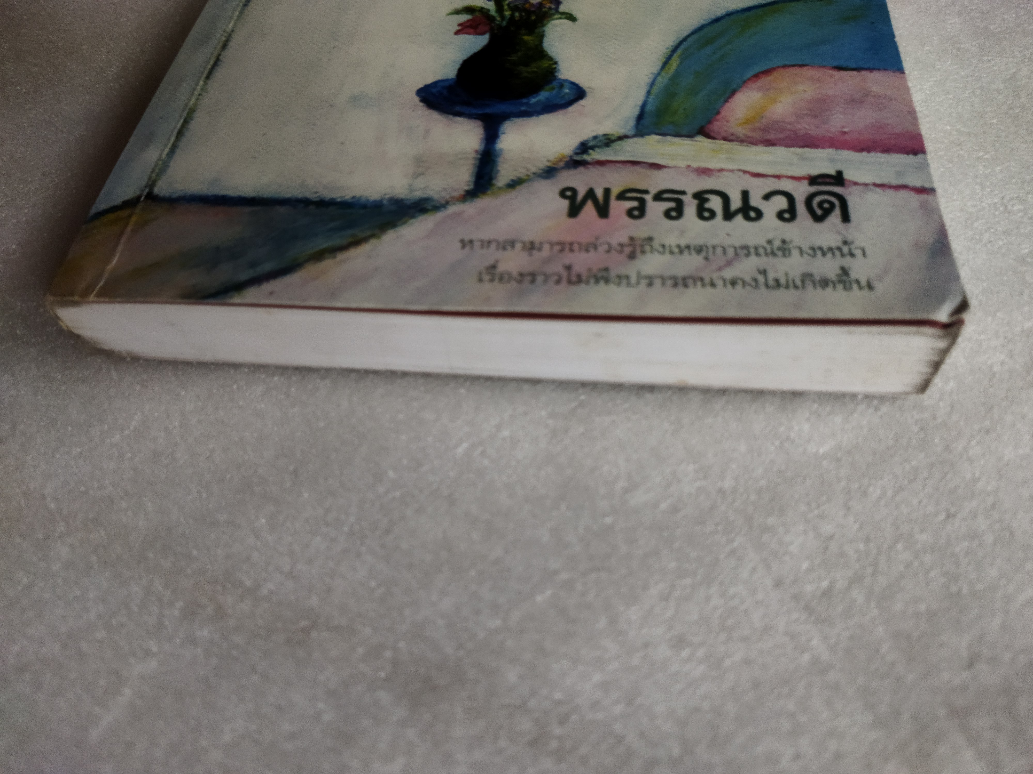 ในห้องสีขาว / พรรณวดี