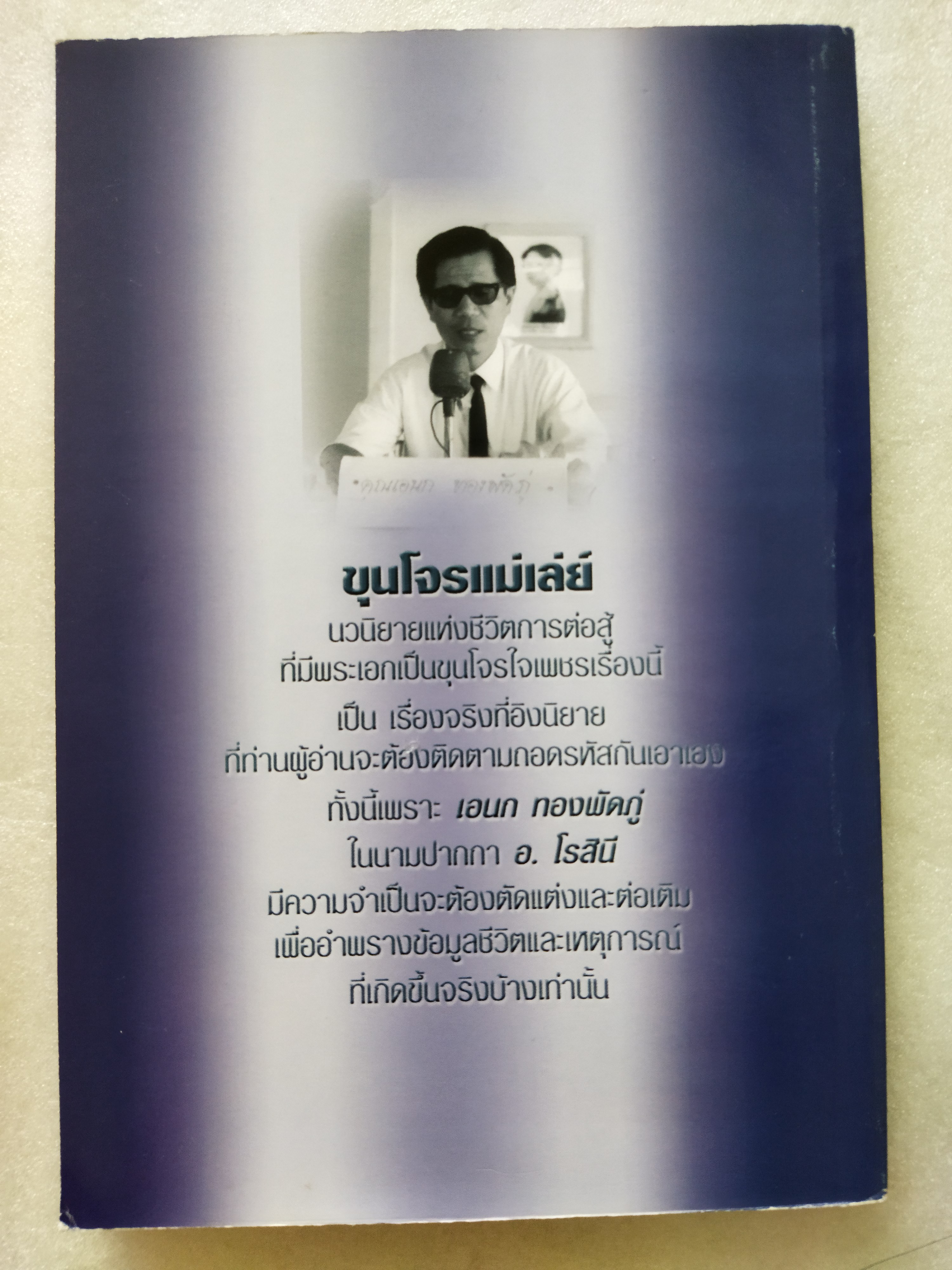 ขุนโจรแม่เล่ย์ / อ.โรสินี