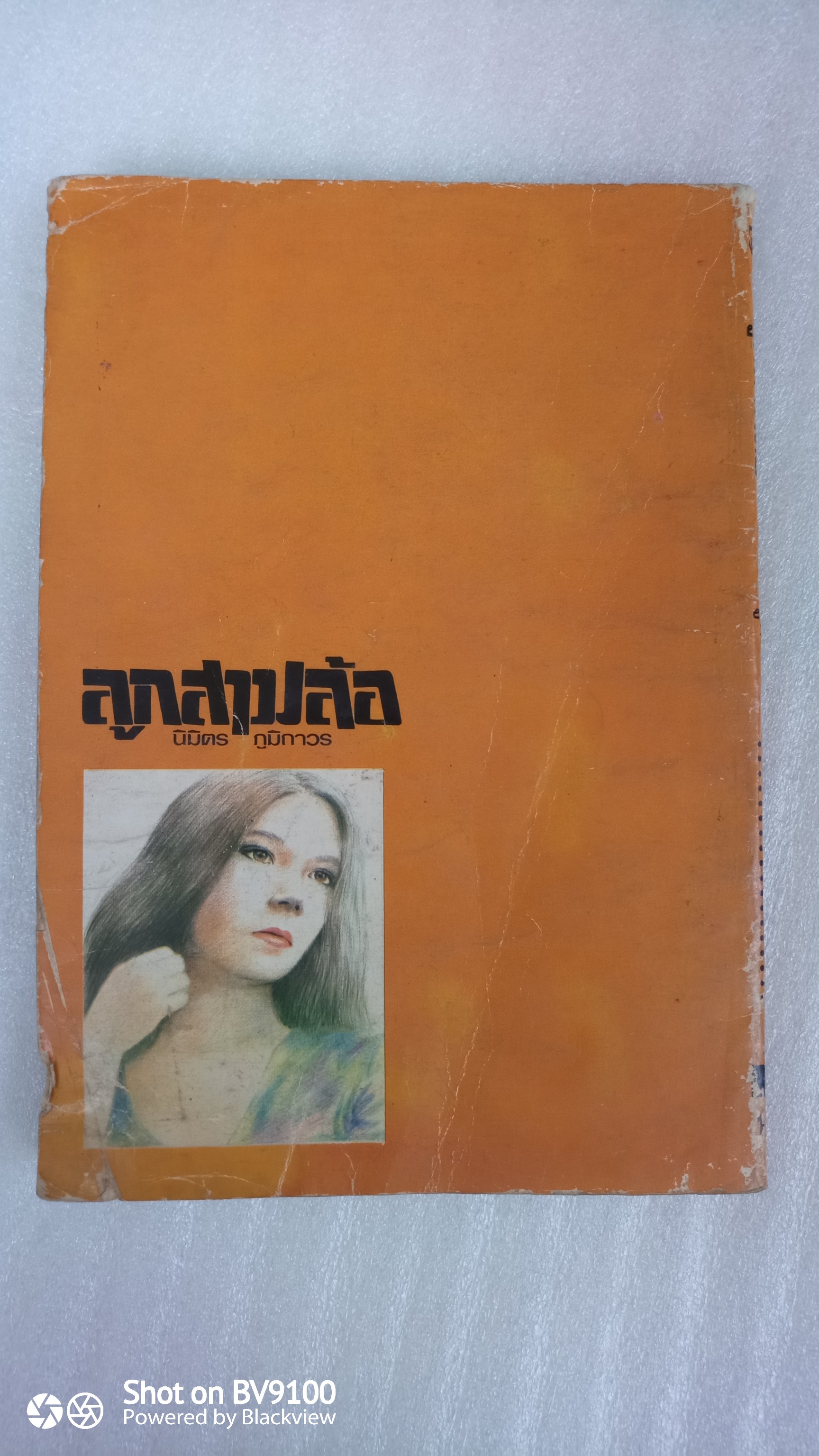 ลูกสามล้อ / นิมิตร ภูมิถาวร