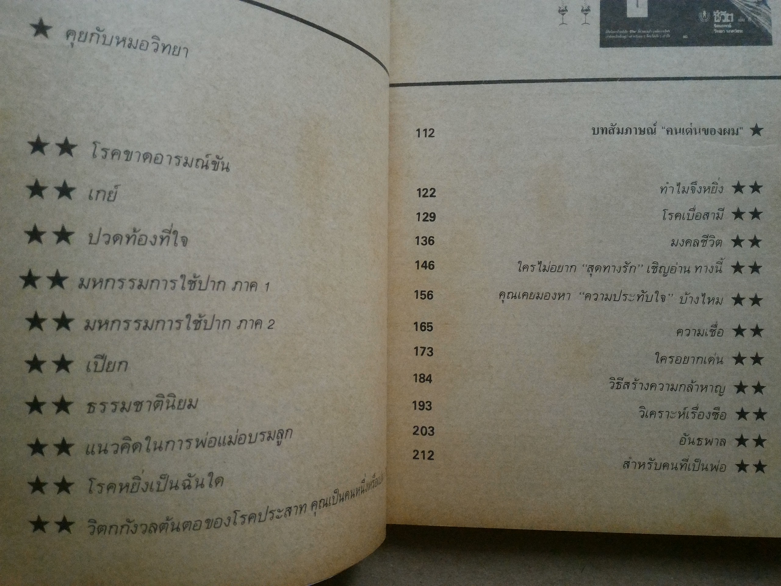 ชีวิต โดย จิตแพทย์ วิทยา นาควัชระ