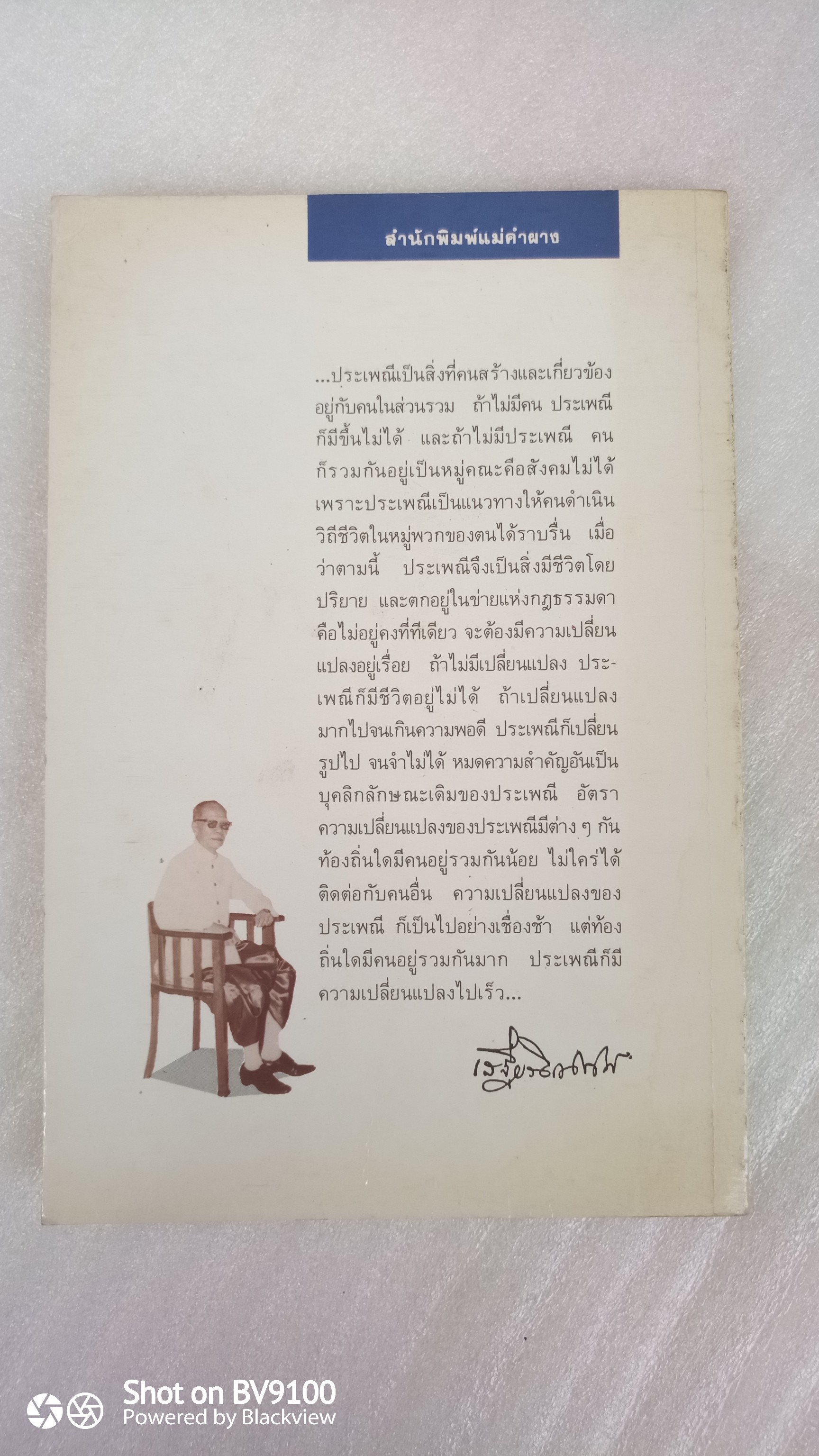 ประเพณีเกี่ยวกับชีวิต แต่งงาน / เสฐียรโกศศ