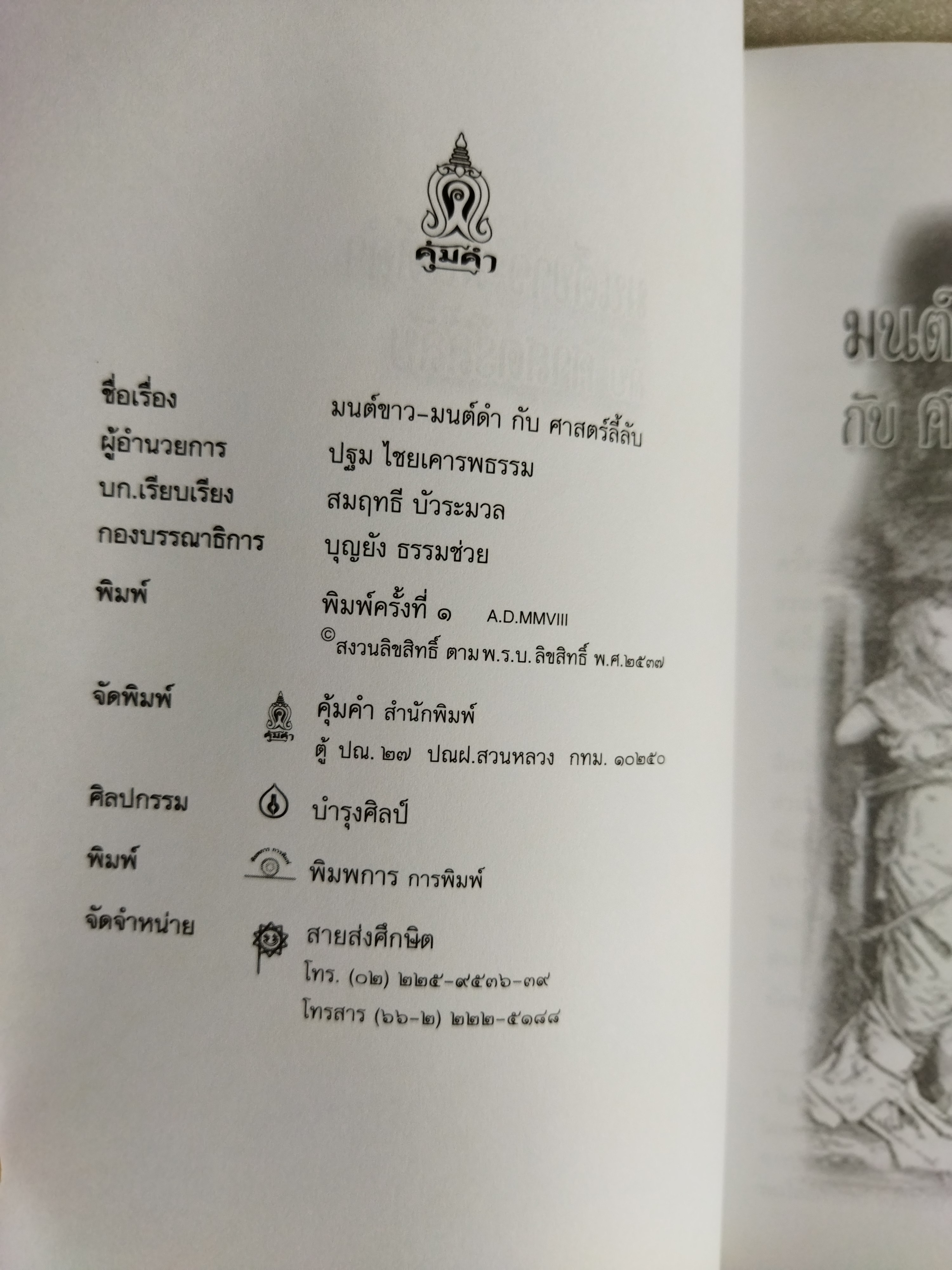 มนต์ขาวมนต์ดำกับศาสตร์ลี้ลับ