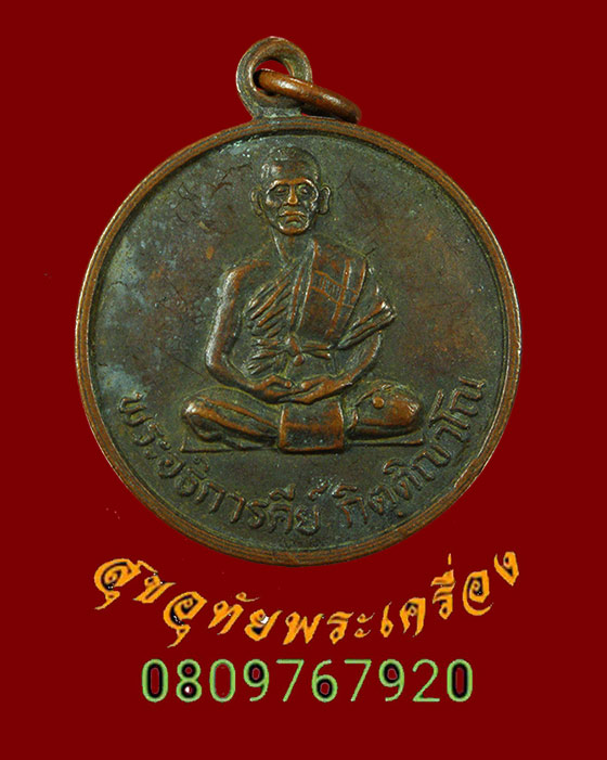 350.เหรียญหลวงปู่คีย์ กิติญาโณ วัดศรีลำยอง จังหวัดสุรินทร์ คลาสสิกพบเจอน้อยน่าบูชาครับ