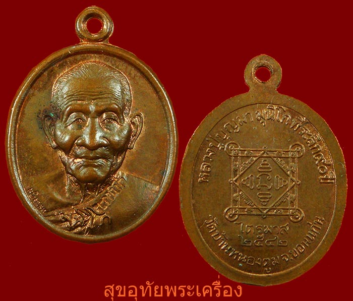 เหรียญไตรมาส หลวงปู่บุญมา วัดบ้านหนองตูม จ.ขอนแก่น ปี42