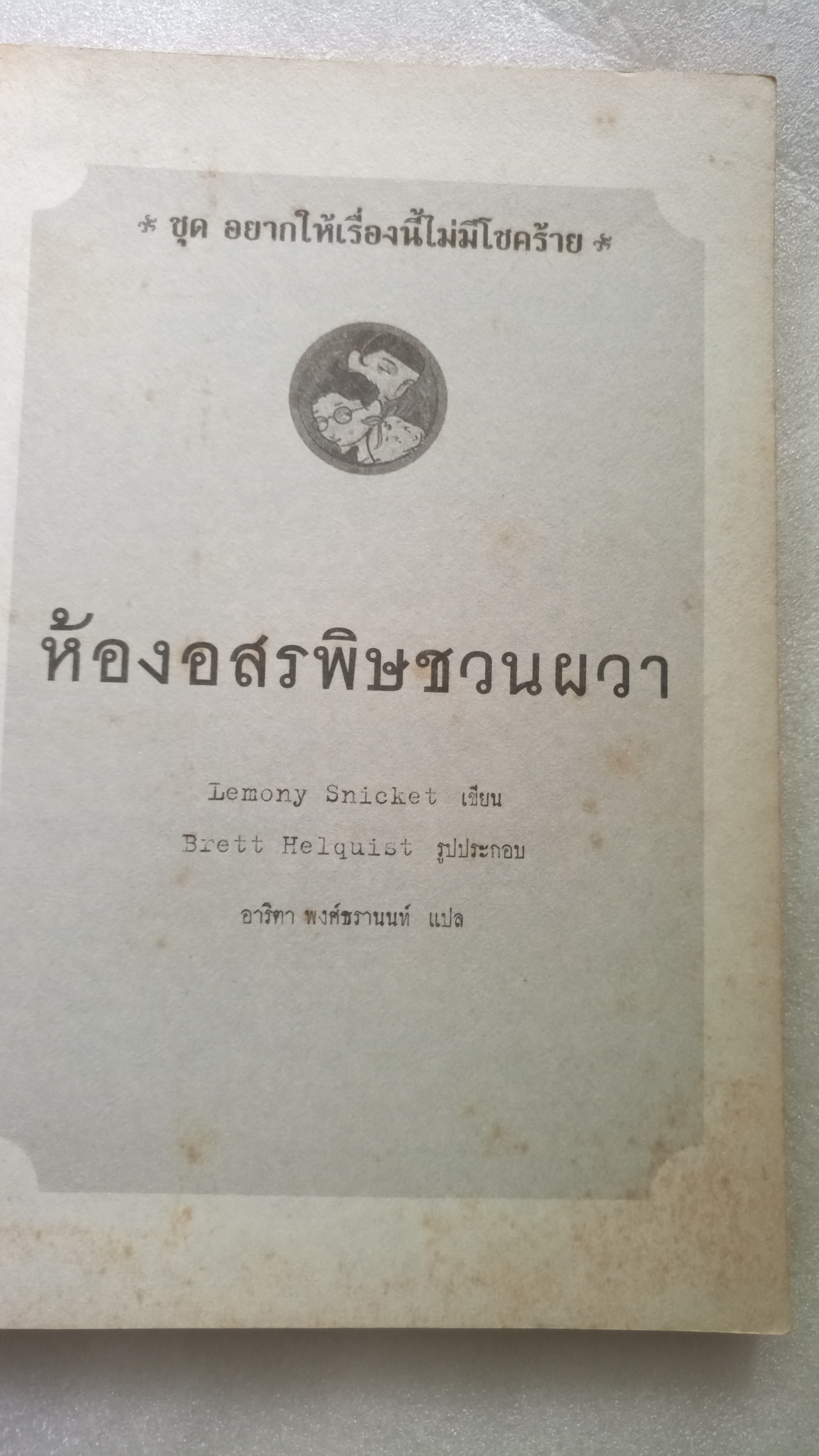 อยากให้เรื่องนี้ไม่มีโชคร้าย ตอน ห้องอสรพิษชวนผวา Lemony Snicket