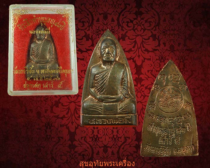 เหรียญเตารีดหลวงพ่อมี วัดมารวิชัย เนื้อนวะ พิมพ์ใหญ่ สวยเดิมพร้อมกล่องครับ