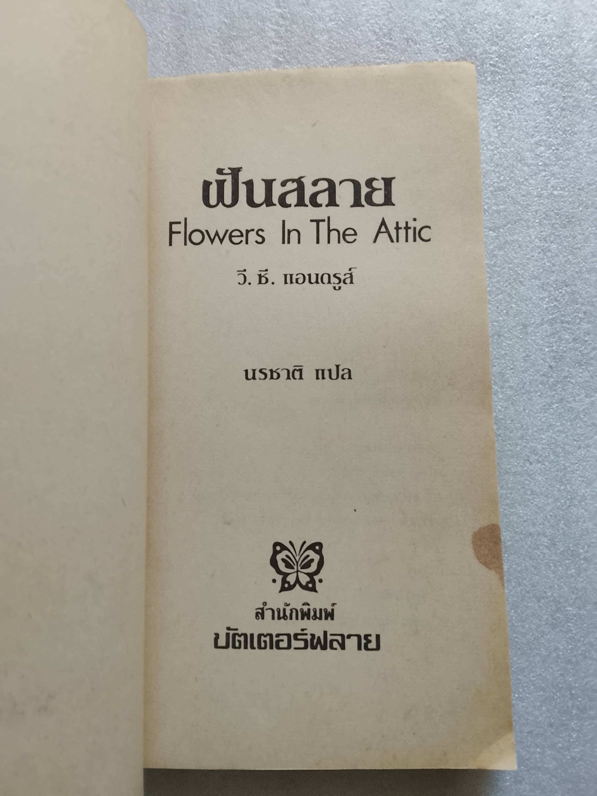 ฝันสลาย Flowers in The Attic