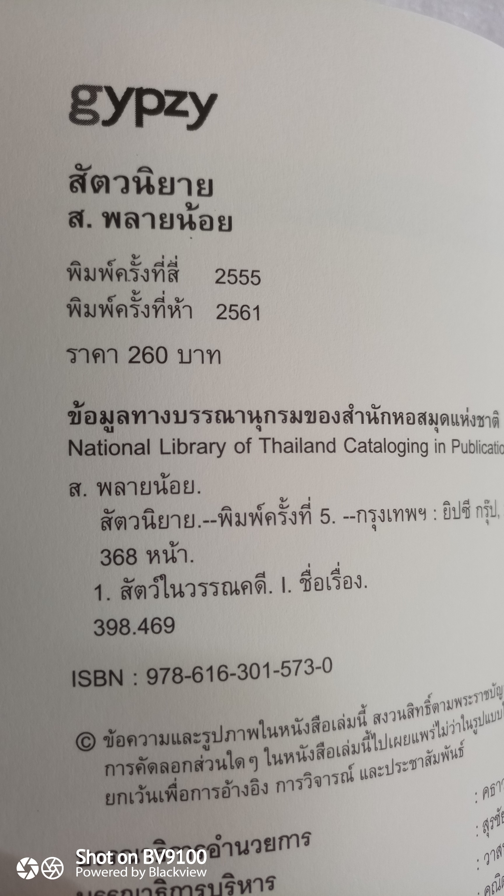 สัตวนิยาย / ส.พลายน้อย