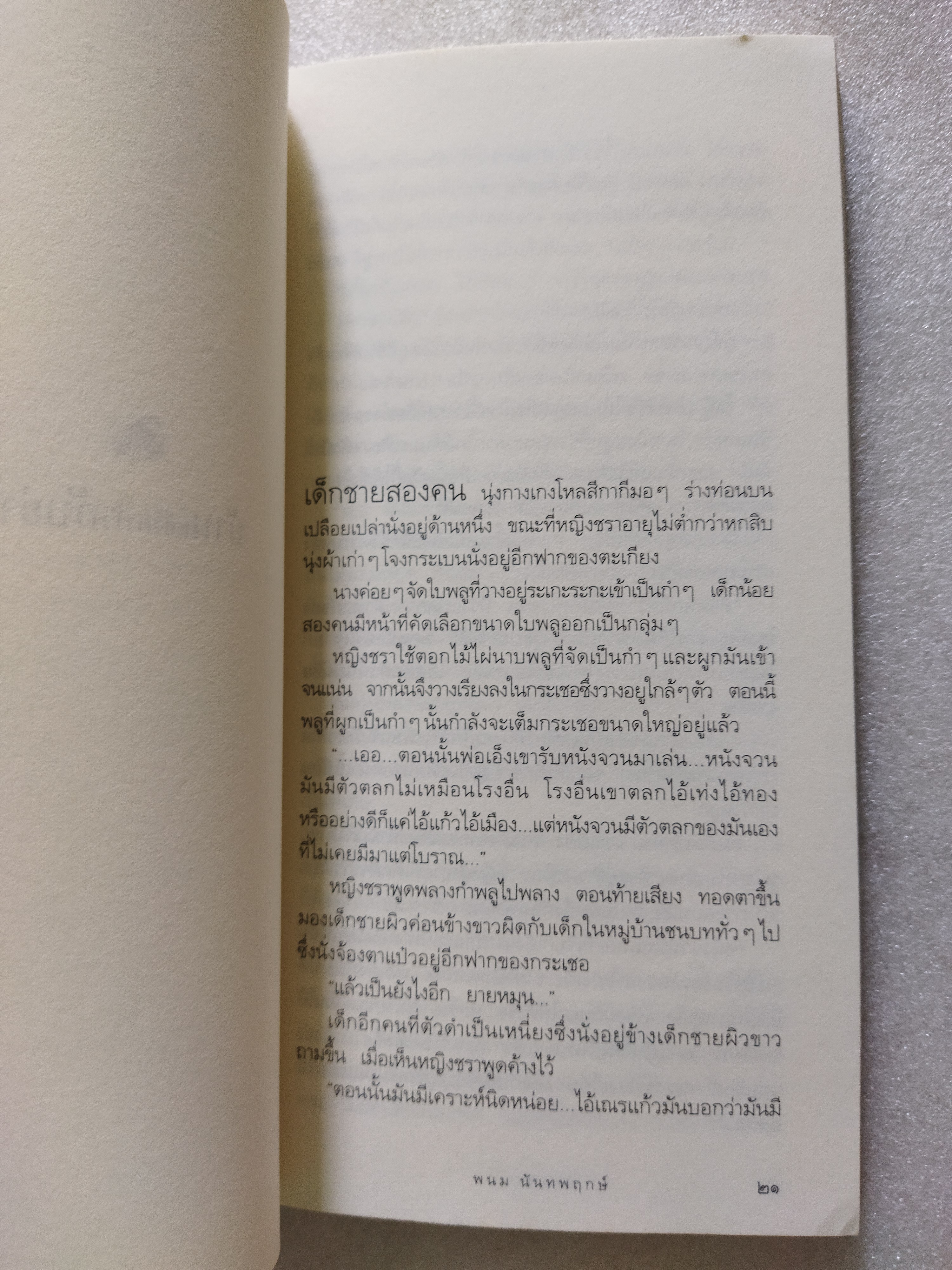 บองหลา / พนม นันทพฤกษ์