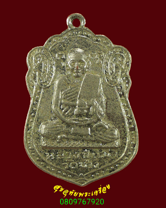 716.เหรียญหลวงปู่เฒ่า วัดม่วง กรุงเทพฯ เนื้ออัลปาก้า ปี 2526 เดิมๆครับ