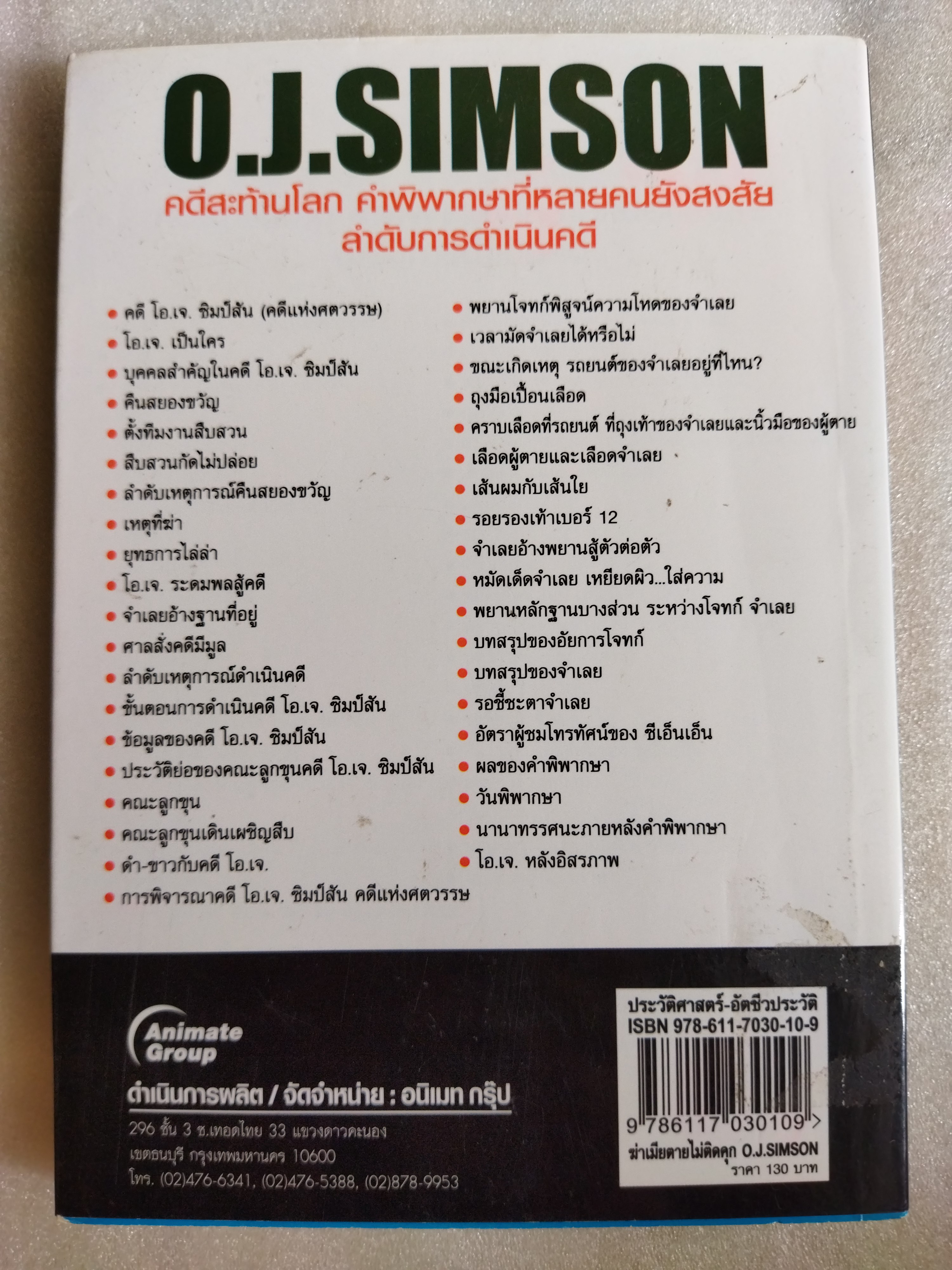 O.J.Simpson ฆ่าเมียตายไม่ติดคุก