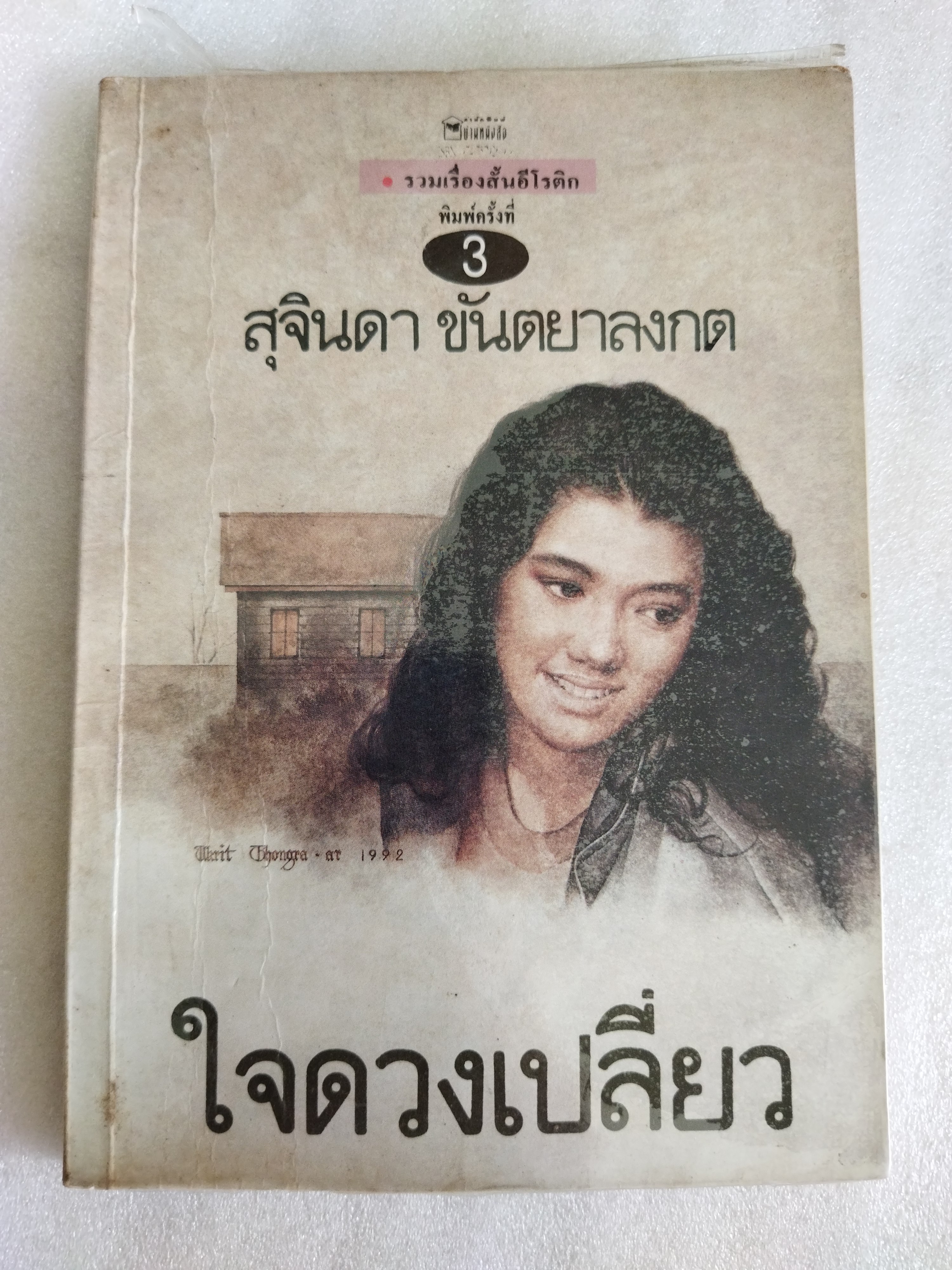 ใจดวงเปลี่ยว รวมเรื่องสั้นอีโรติก / สุจินดา ขันตยาลงกต