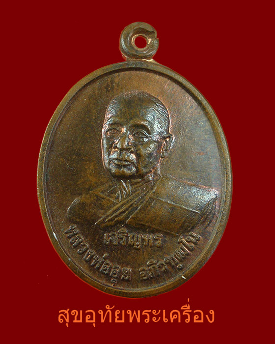 เหรียญเจริญพร หลวงพ่ออุย วัดช่องคีรีฯ จ.นครสวรรค์ ปี2539 ศิษย์สร้างถวาย สวยกริ๊บครับ...1