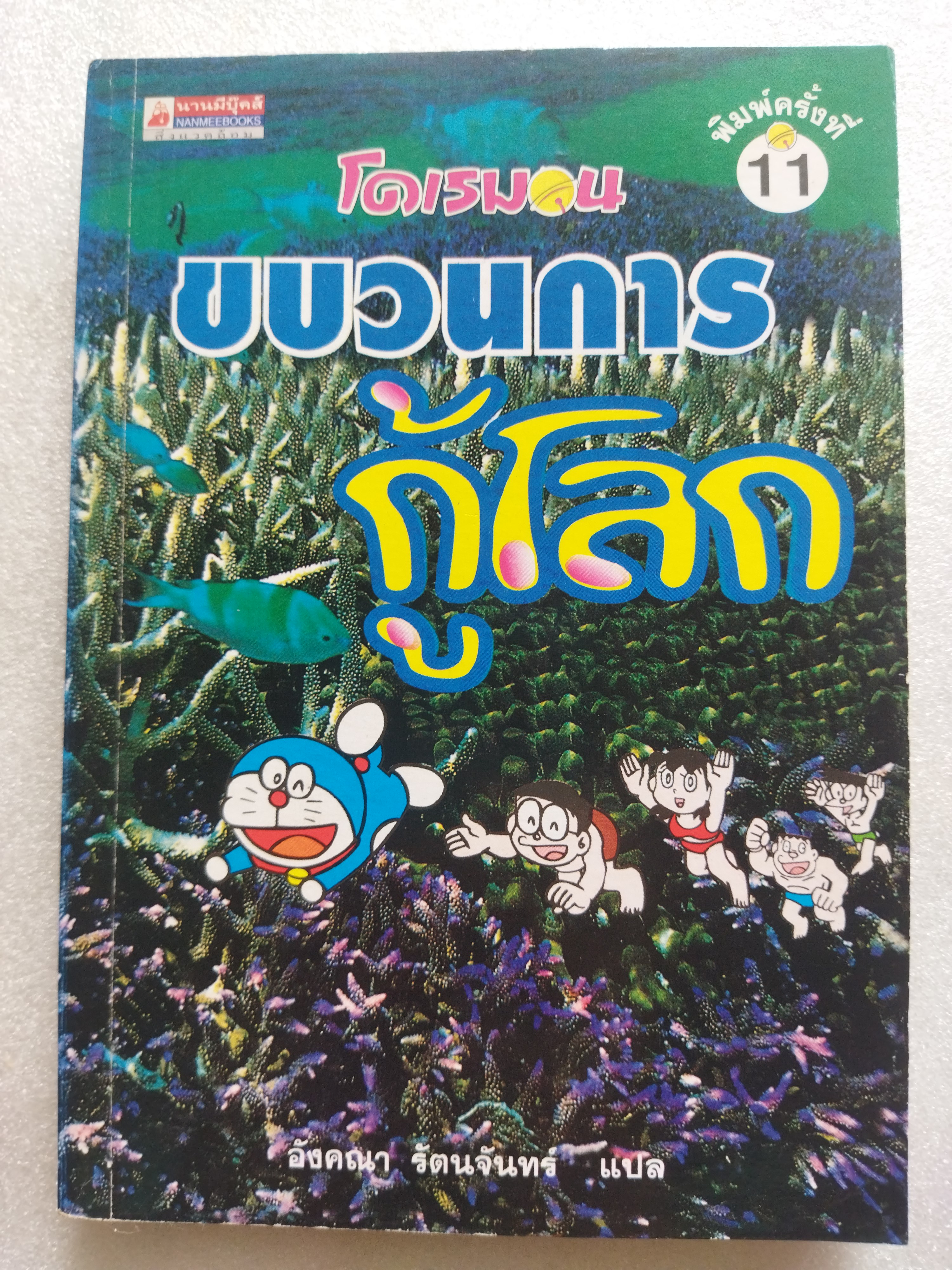 โดเรมอน ขบวนการกู้โลก