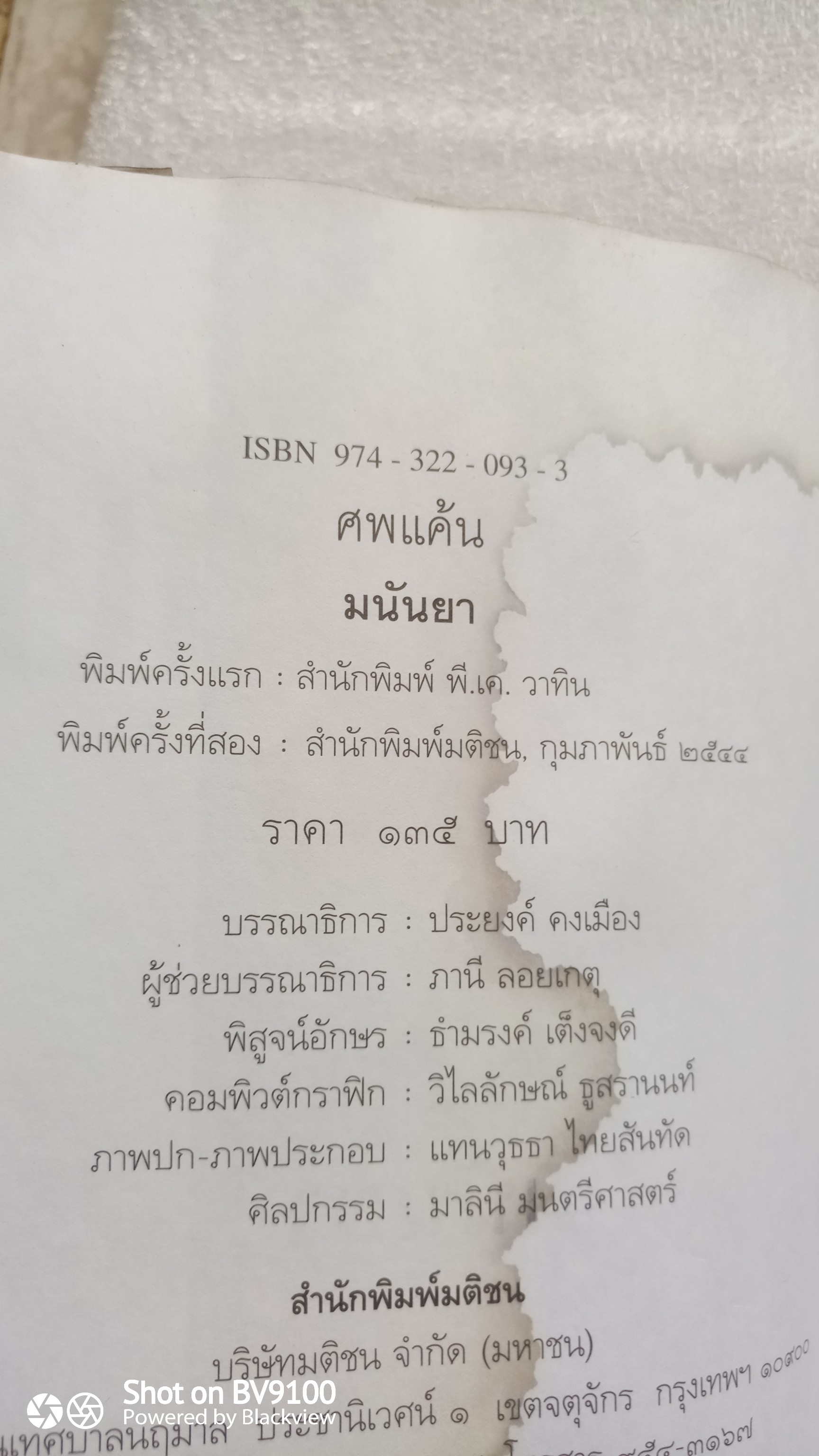 ศพแค้น / มนันยา