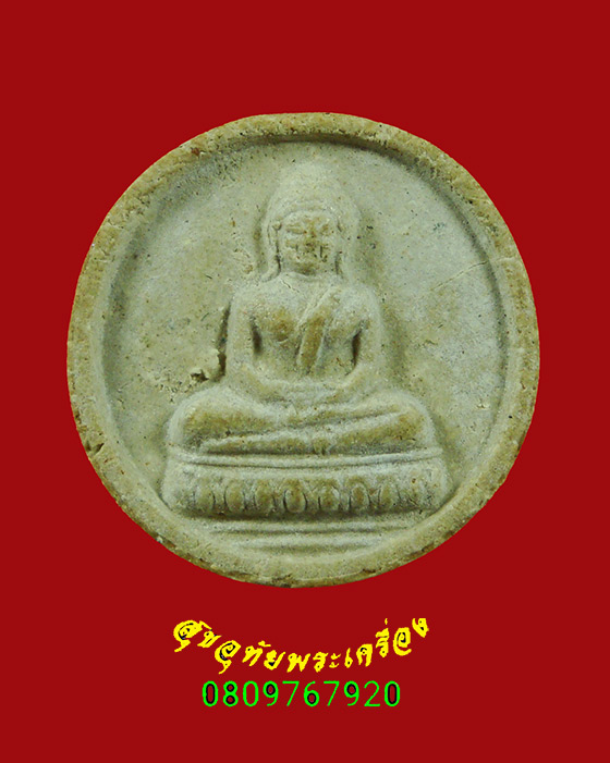 93.พระผงเชียงแสน หลวงปู่โต๊ะ วัดประดู่ฉิมพลี ปี 2524 เนื้อผงพุทธคุณ หลังยันต์นะ น่าบูชาครับ