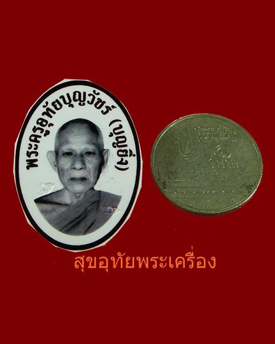 รูปถ่ายหลวงพ่อบุญยิ่ง วัดอุทัยโพธาราม จ.เพชรบุรี ตอกโค๊ต หลังจาร ***3