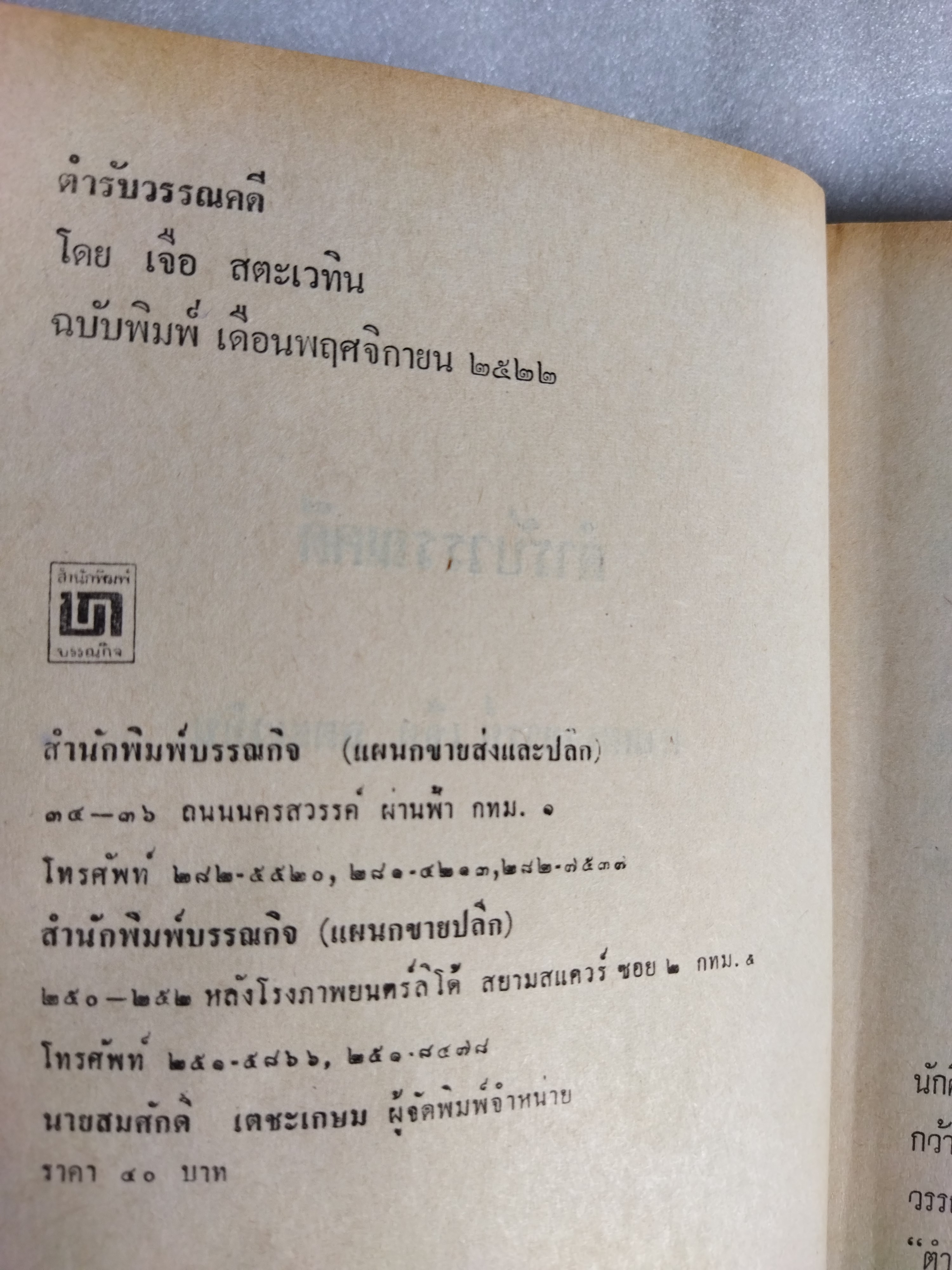 ตำรับวรรณคดี / เจือ สตะเวทิน