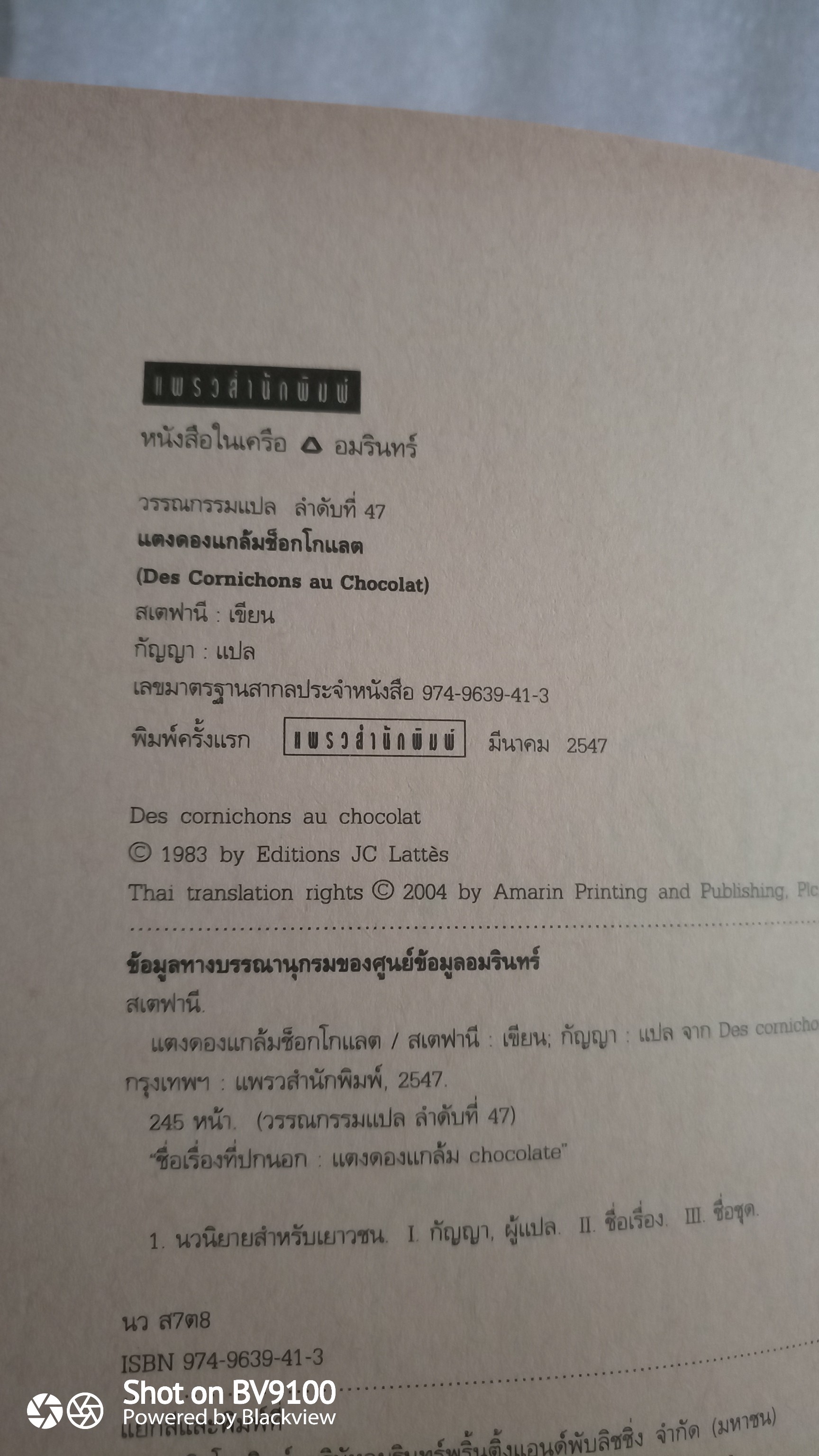 แตงดองแกล้ม Chocolate / สเตฟานี