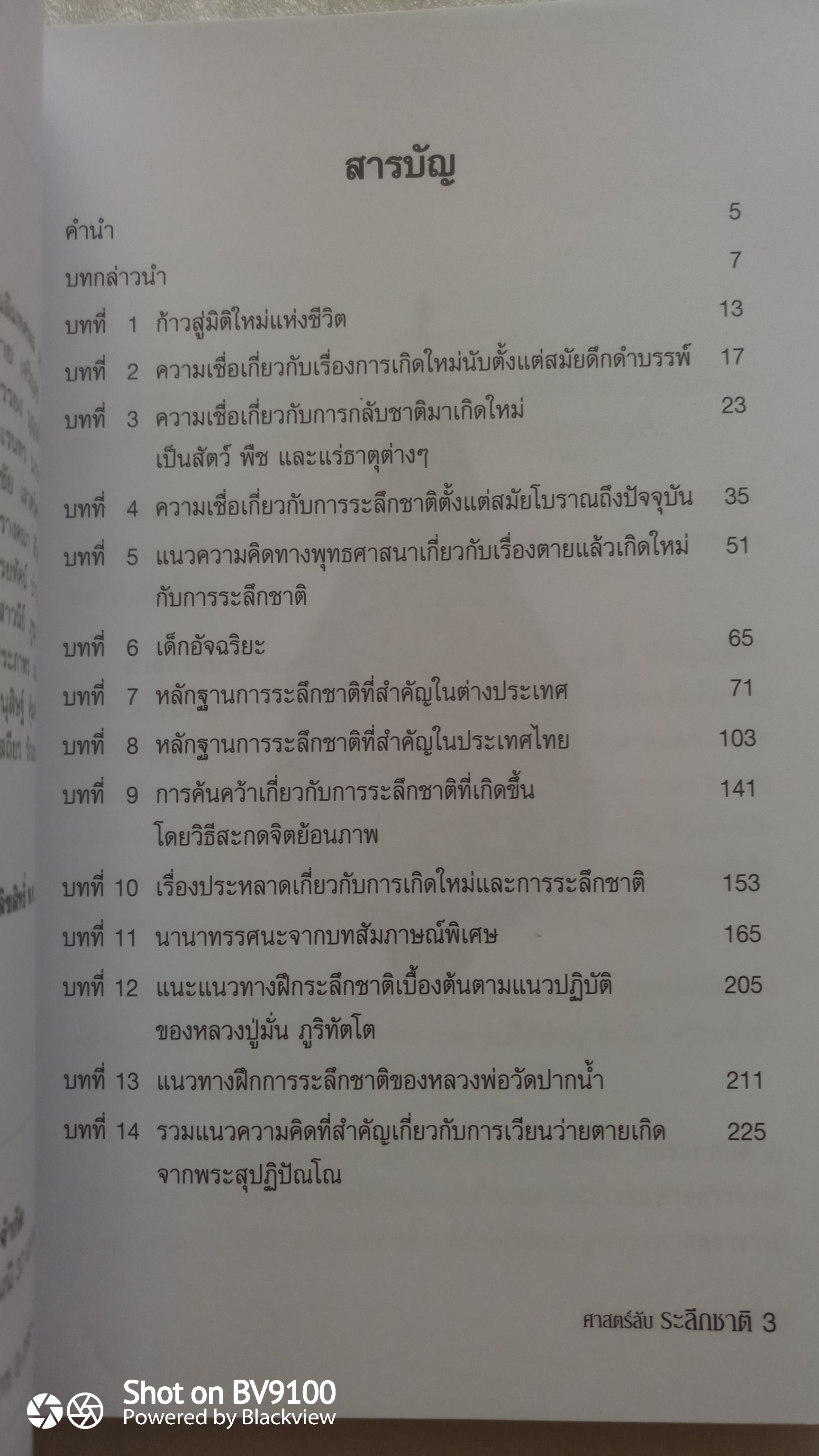 ศาสตร์ลับระลึกชาติ ตายแล้วไปไหน / บรรยง บุญฤทธิ์
