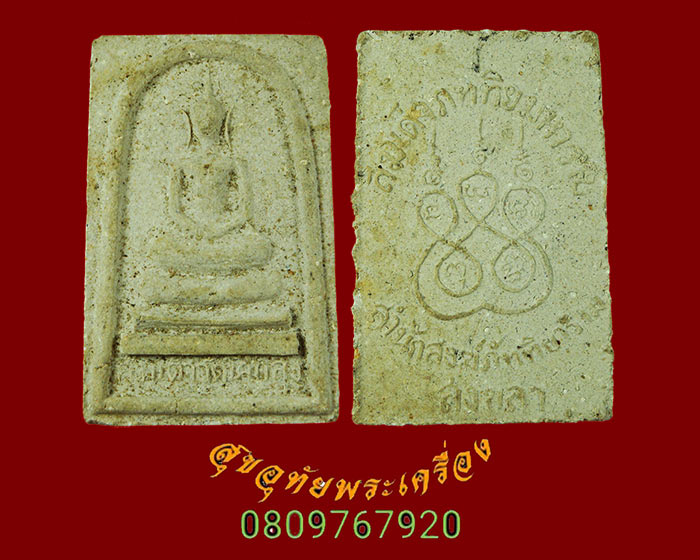 536.พระสมเด็จ หลวงพ่อภัทร วัดโคกสูง รุ่น เนื้อผง ปี2541 สวยสมบูรณ์ครับ