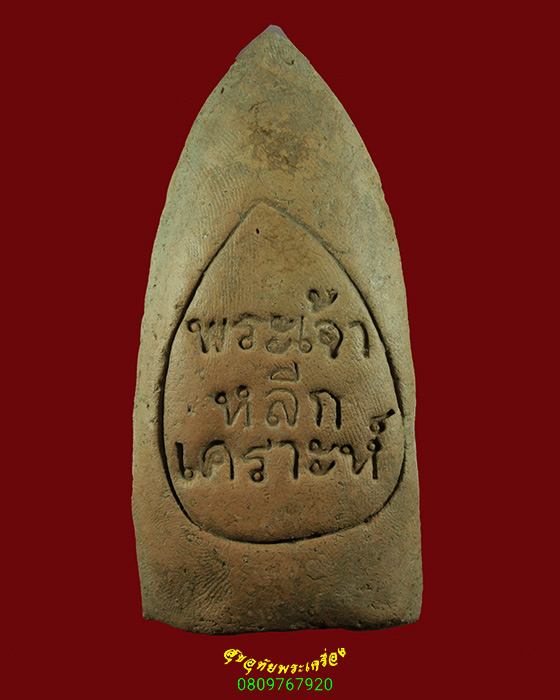 384.พระเนื้อดินพระเจ้าหลีกเคราะห์ วัดพระเจ้าตนหลวง จ.ลำพูน ขนาดบูชา พบเจอน้อยน่าบูชาครับ