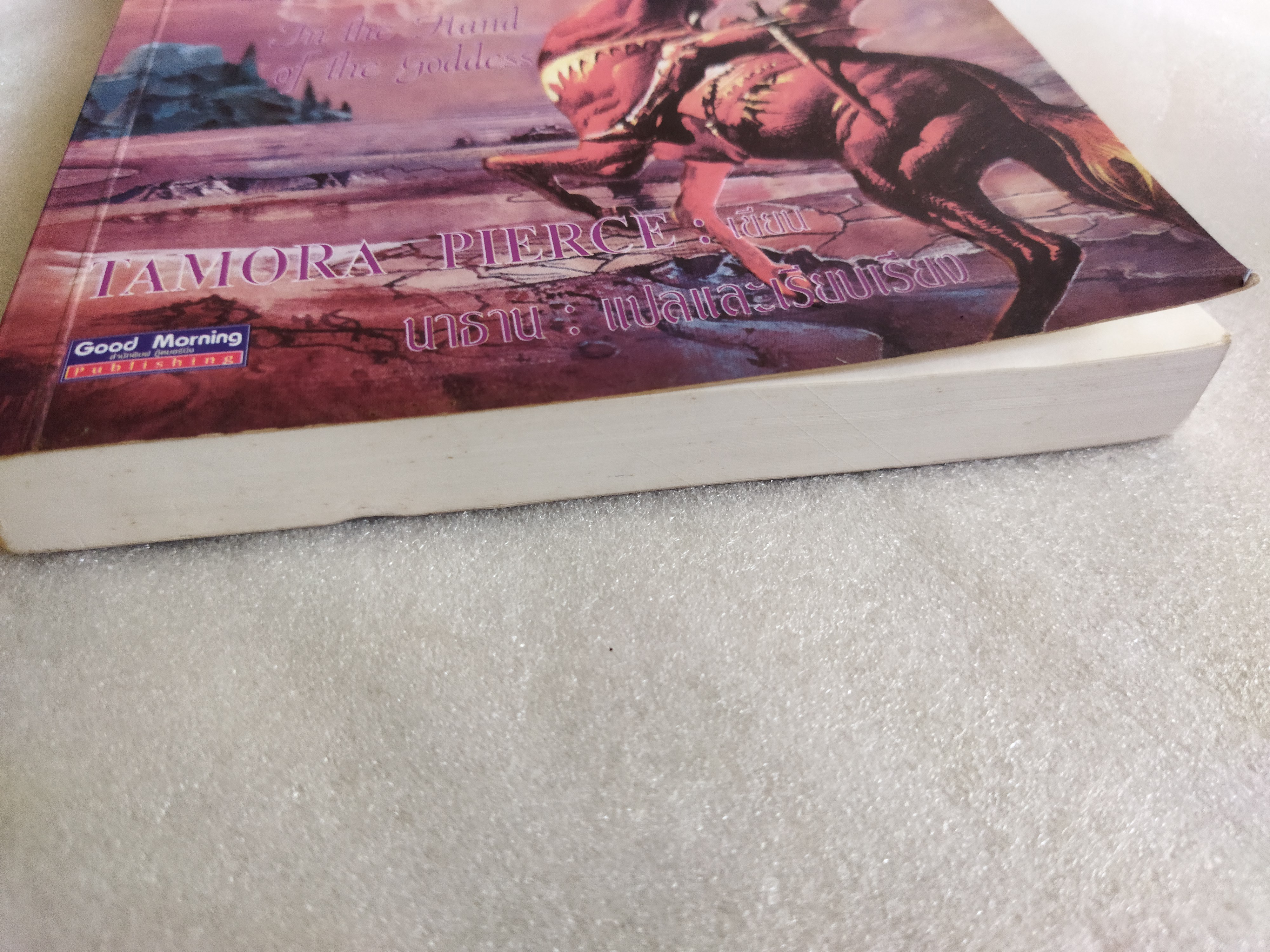 อลันนา เจ้าหญิงอัศวิน เล่ม 2