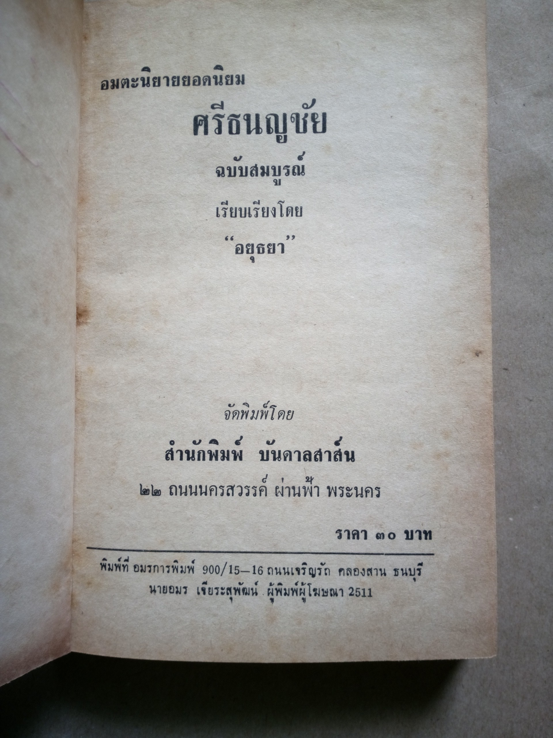 ศรีธนญชัย ฉบับสมบูรณ์