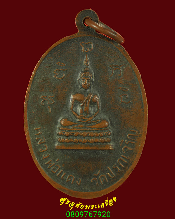 833.เหรียญหลวงพ่ออุ่น วัดปรกเจริญ รุ่นแรก ปี 2515 เข้มขลังน่าบูชาครับ