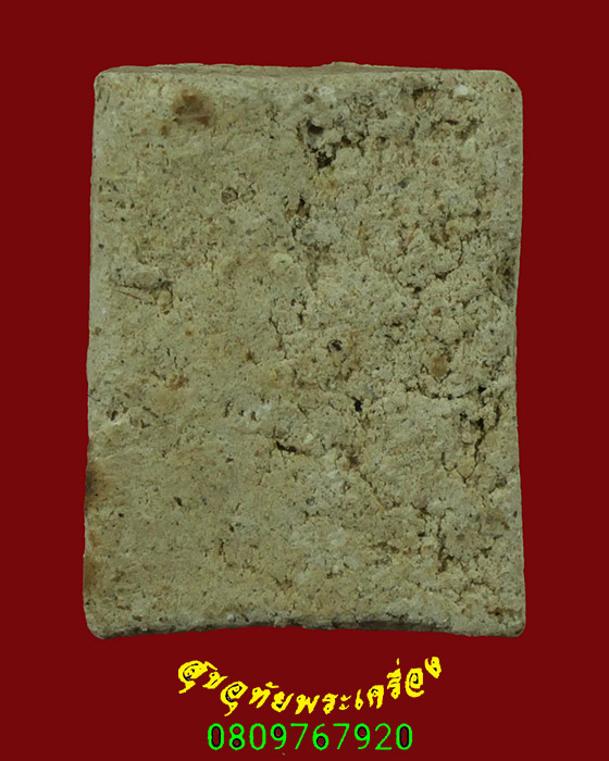 400.พระสมเด็จแหวกม่าน หลวงปู่ชา วัดหนองป่าพง จ.อุบลราชธานี เนื้อว่านดอกพยอม พิมพ์เล็ก ปี2518 น่าบูชา