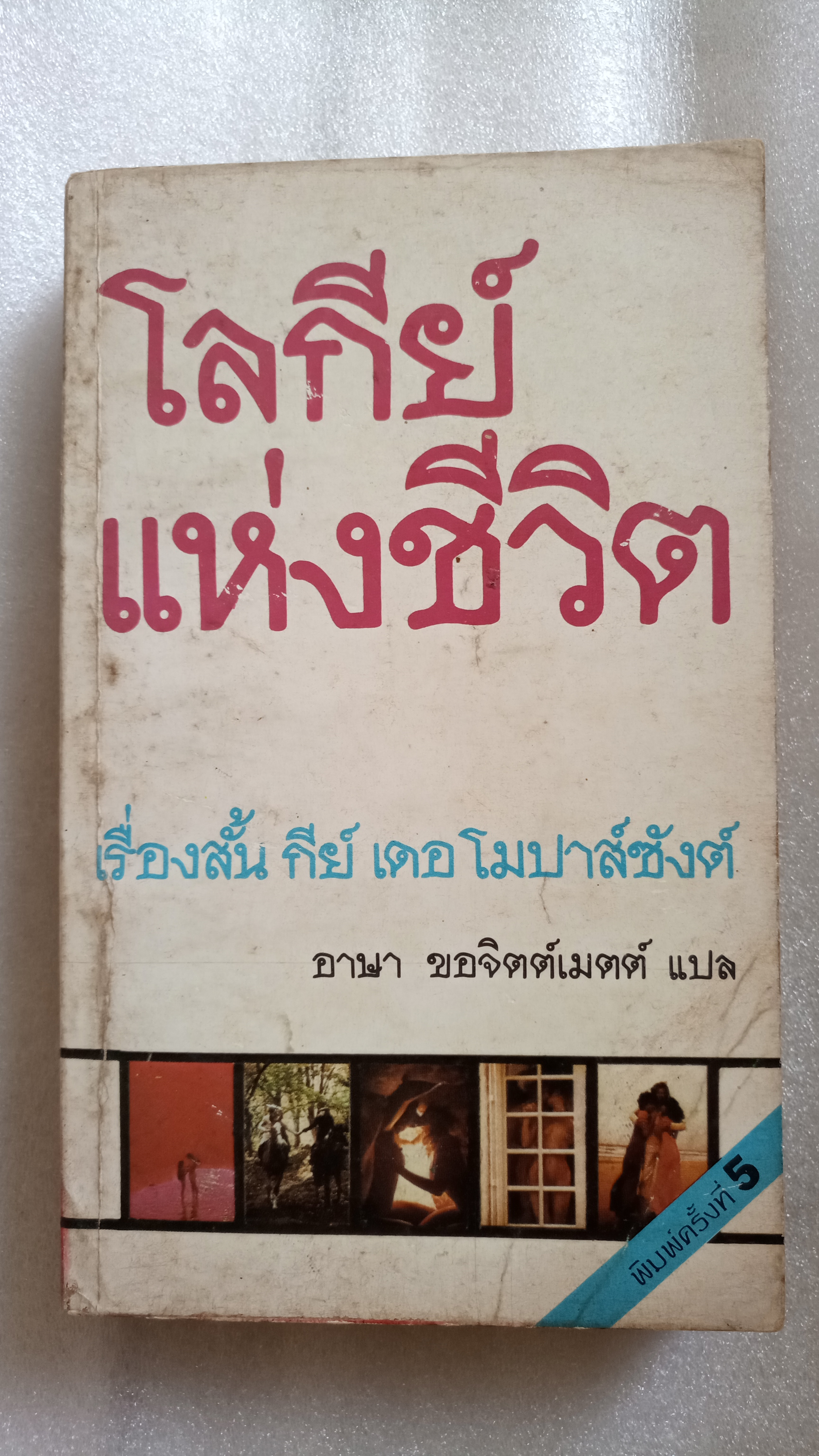 โลกีย์แห่งชีวิต / กีย์ เดอ โมปาส์ซังต์
