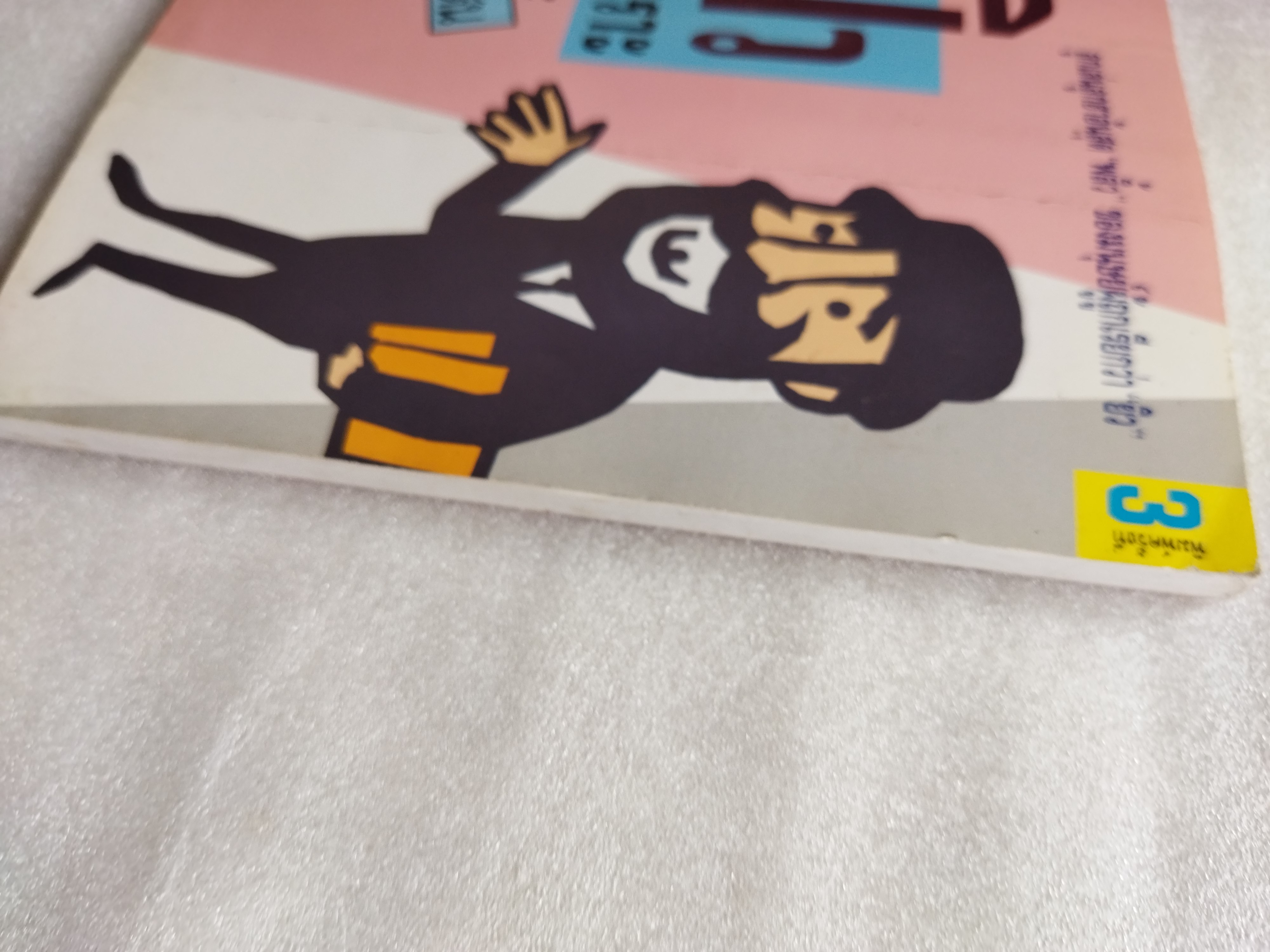 ยิวหัวเราะ/ บ้องตัน