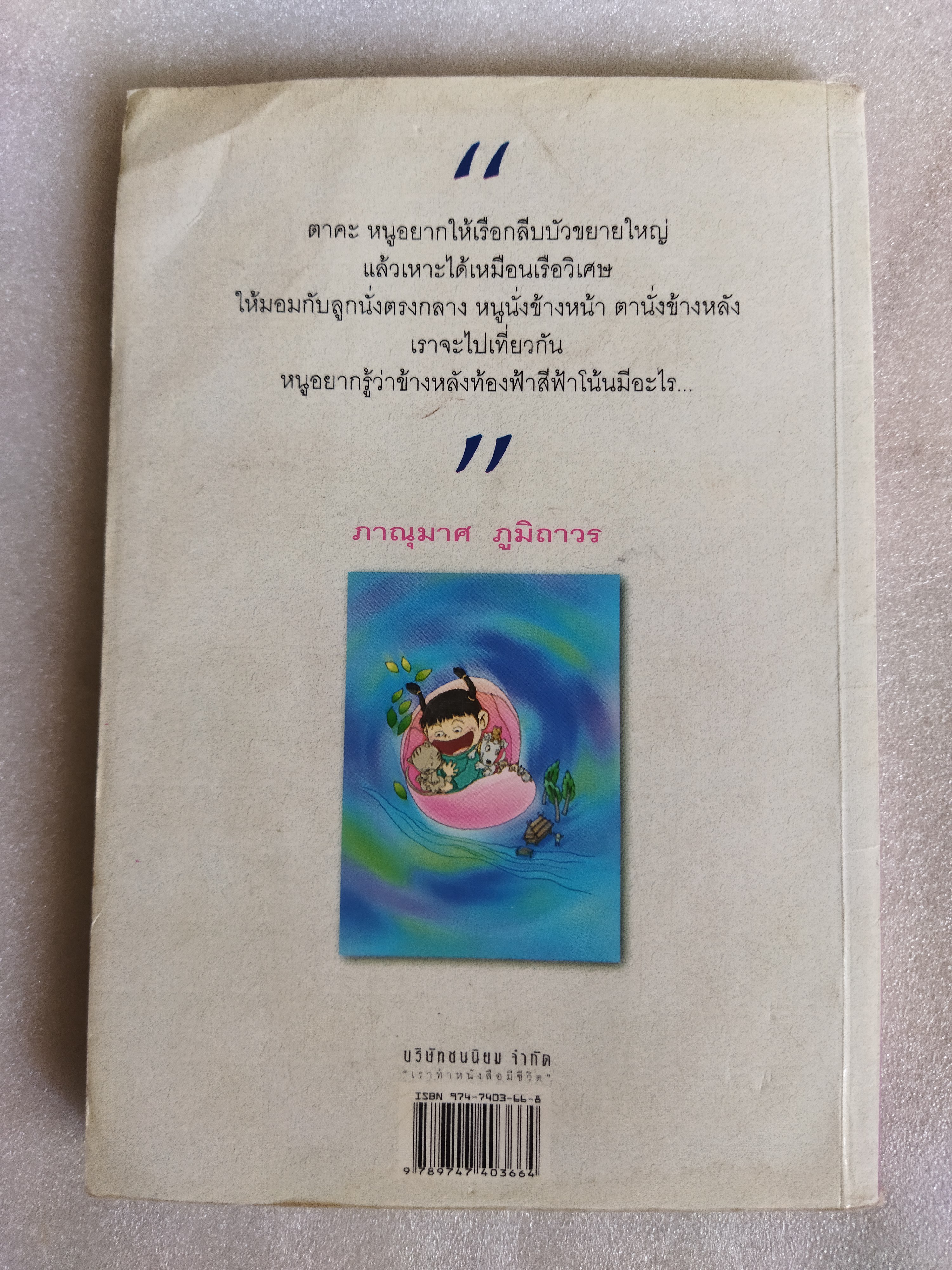 เรือกลีบบัว / ภาณุมาศ ภูมิถาวร