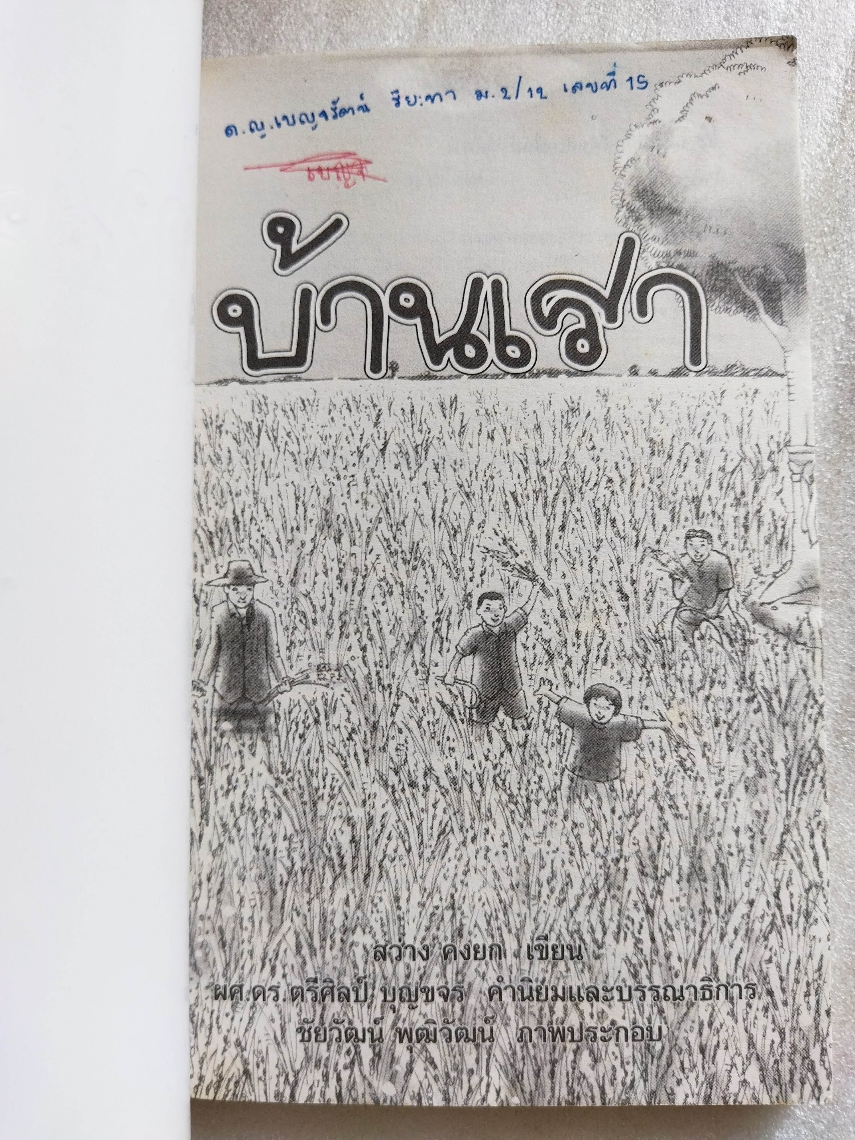 บ้านเรา / สว่าง คงยก