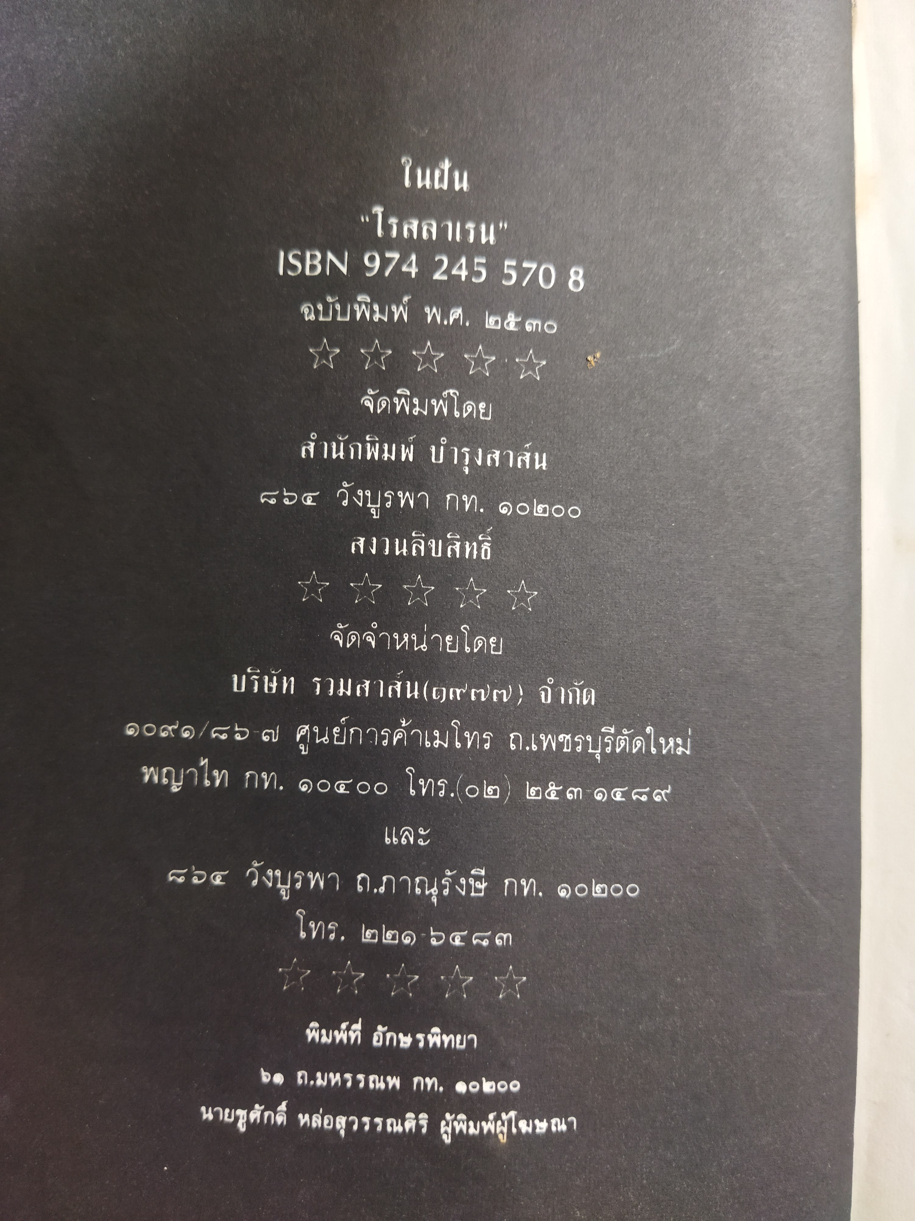 ในฝัน / โรสลาเรน