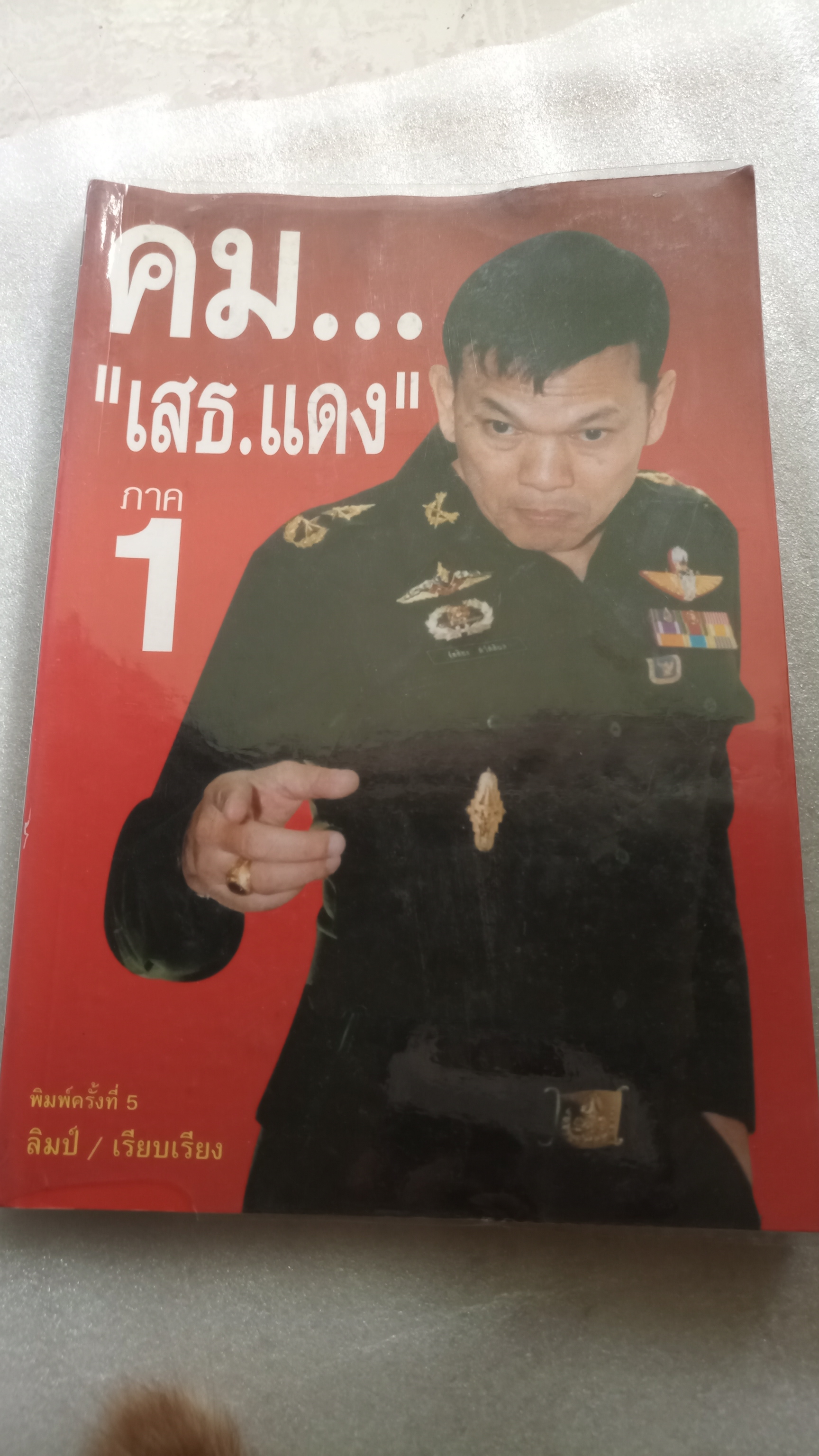 คม เสธแดง ภาค1